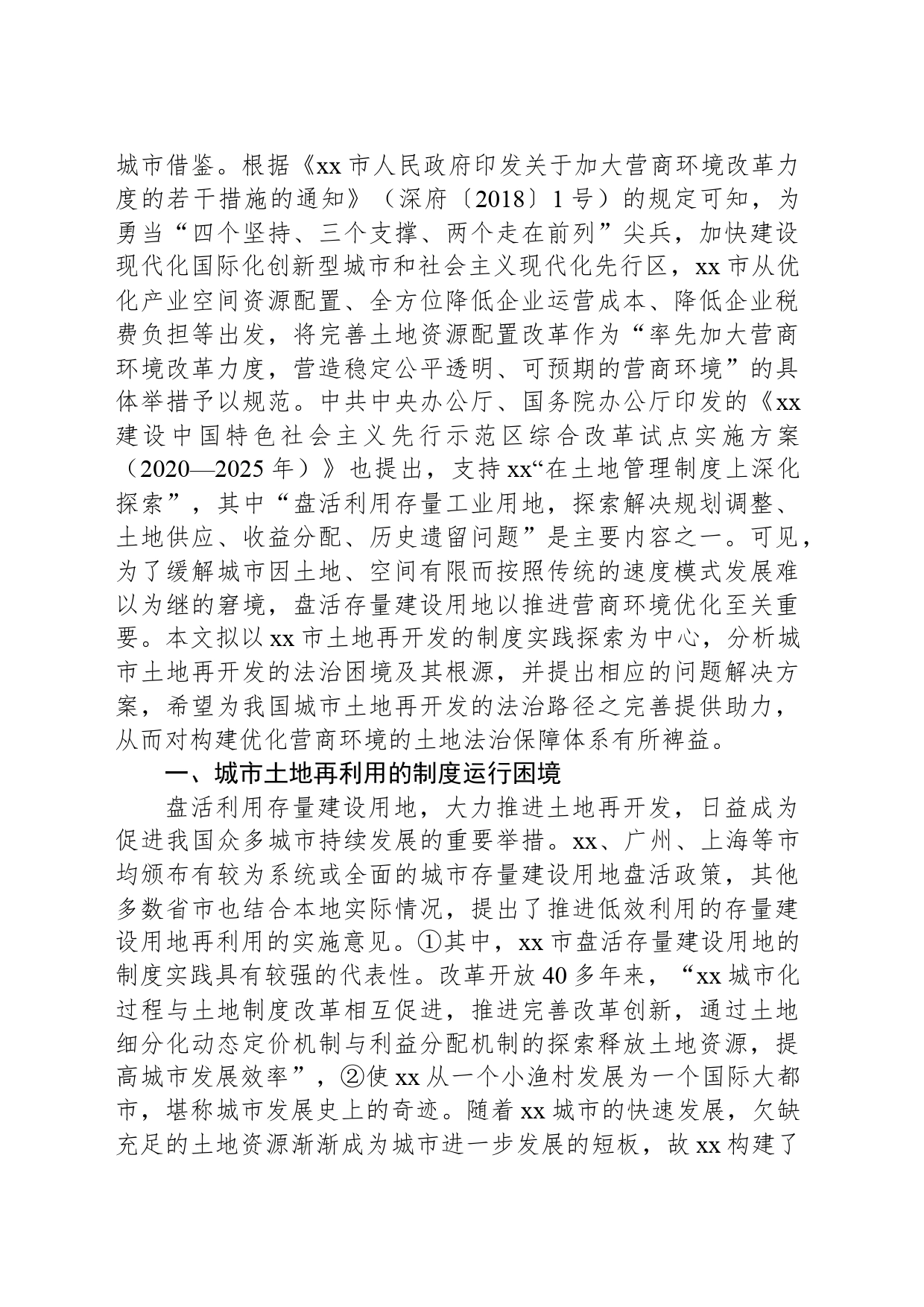 关于优化营商环境视域下城市土地再开发的法治困境与出路的实践探索报告_第2页