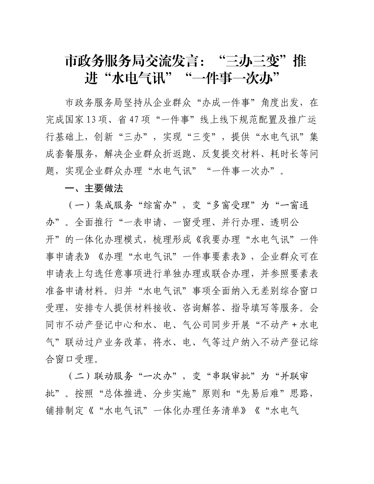 市政务服务局交流发言：“三办三变”推进“水电气讯”“一件事一次办”_第1页