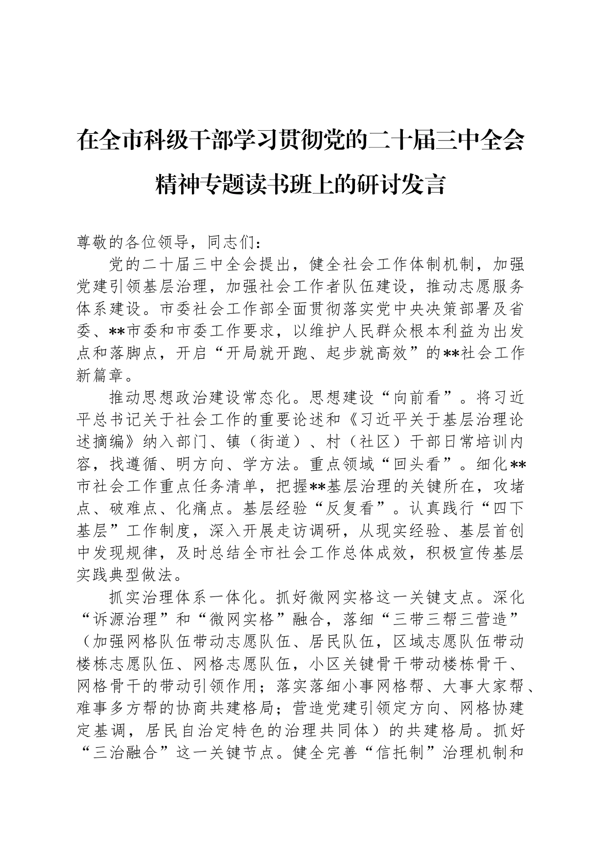 在全市科级干部学习贯彻党的二十届三中全会精神专题读书班上的研讨发言_第1页