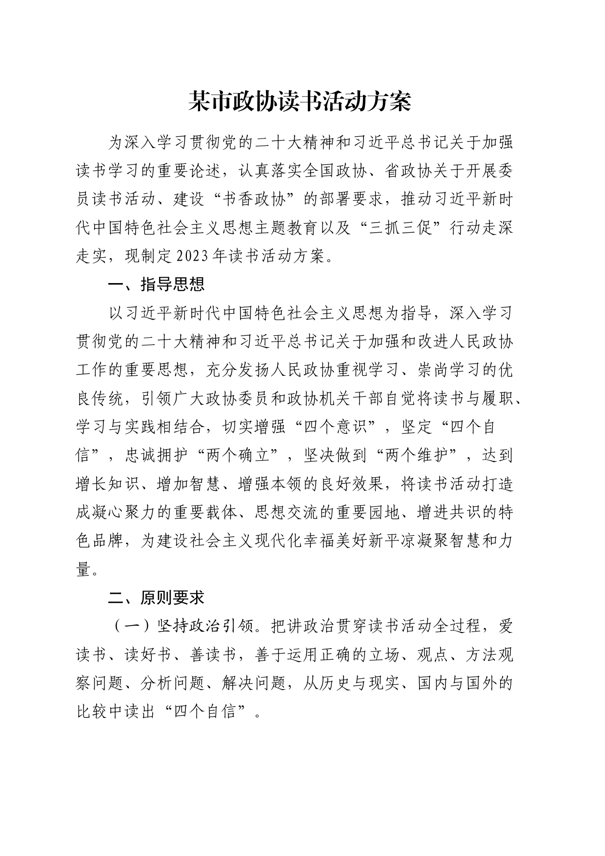 市政协读书活动方案_第1页
