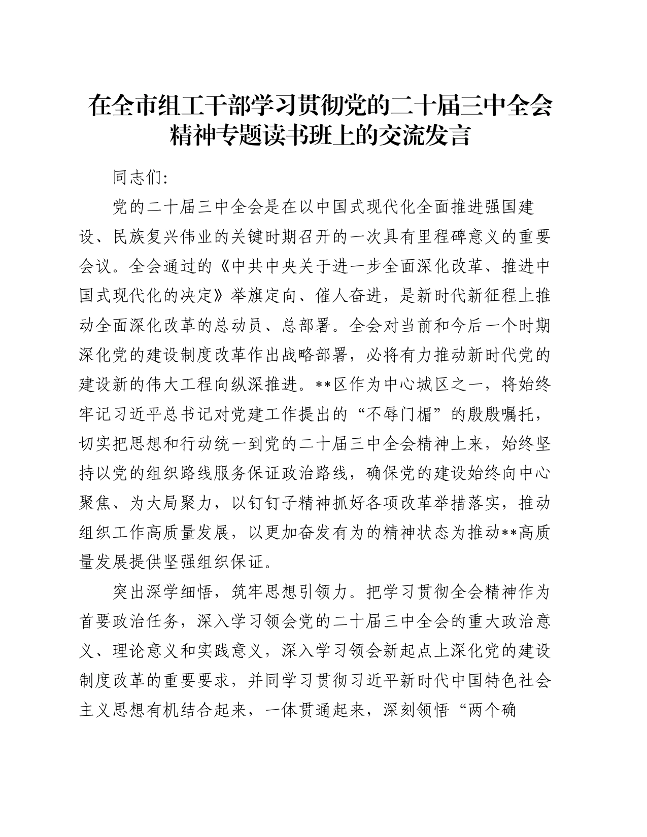 在全市组工干部学习贯彻党的二十届三中全会精神专题读书班上的交流发言_第1页