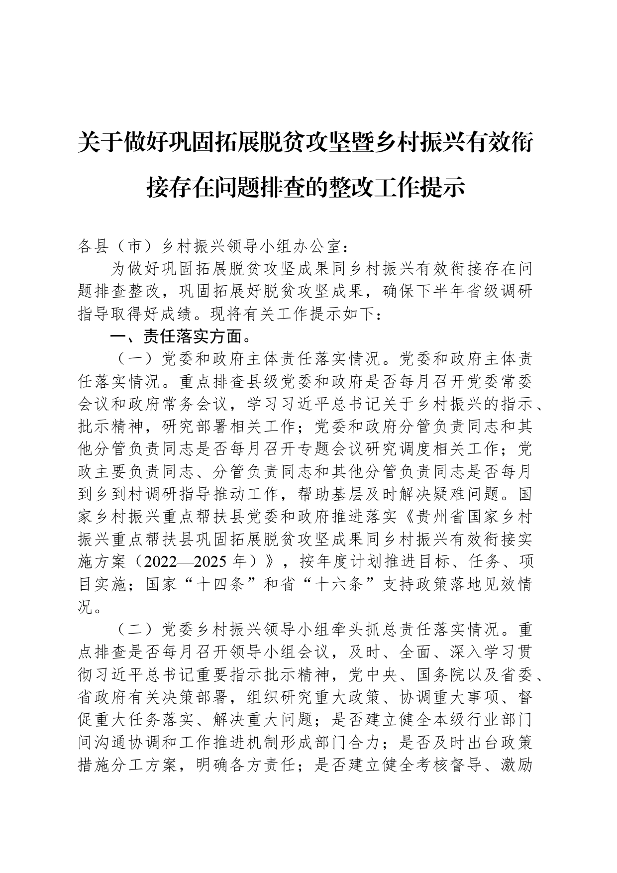 关于做好巩固拓展脱贫攻坚暨乡村振兴有效衔接存在问题排查的整改工作提示_第1页