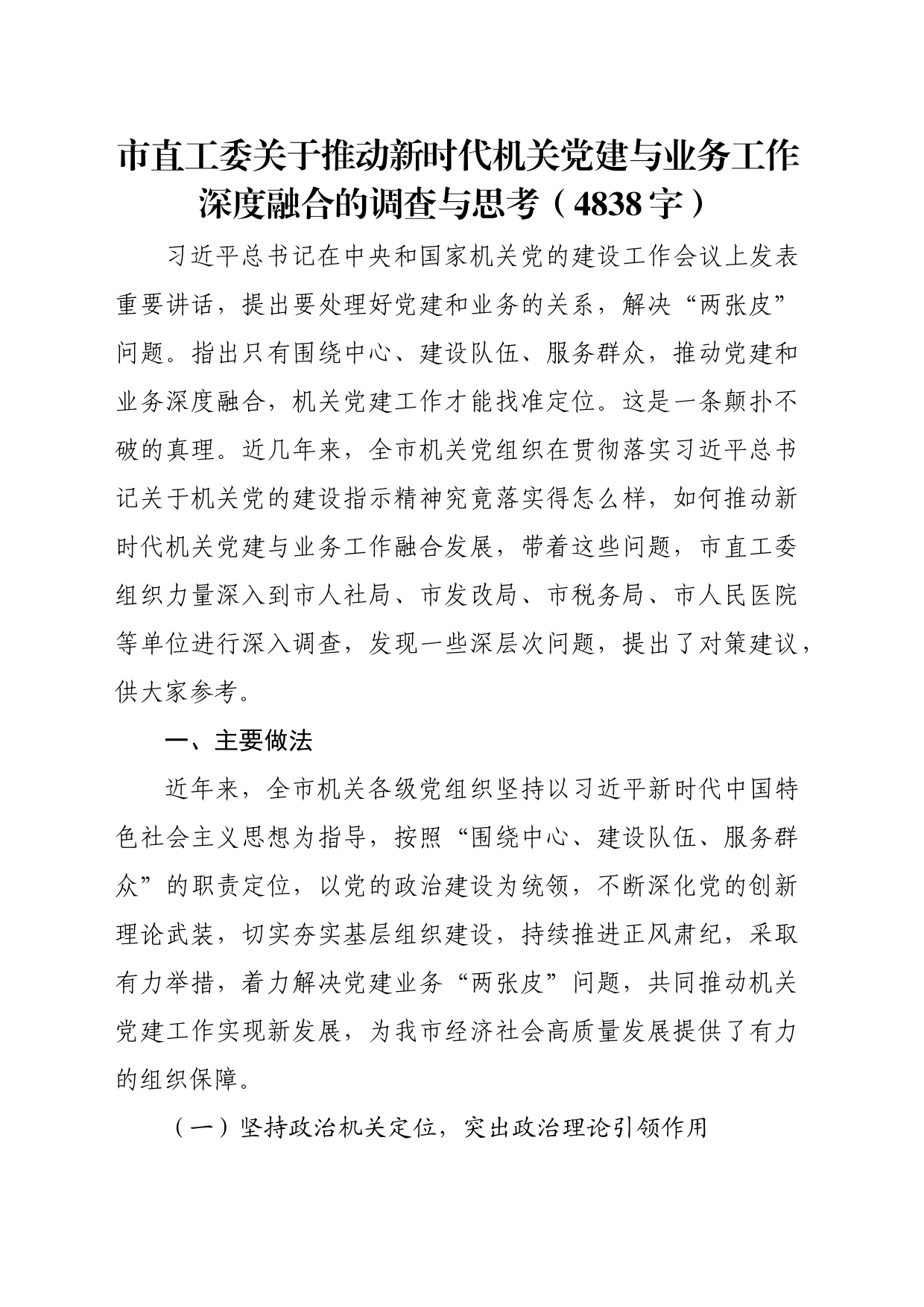 市直工委关于推动新时代机关党建与业务工作深度融合的调查与思考（4838字）_第1页