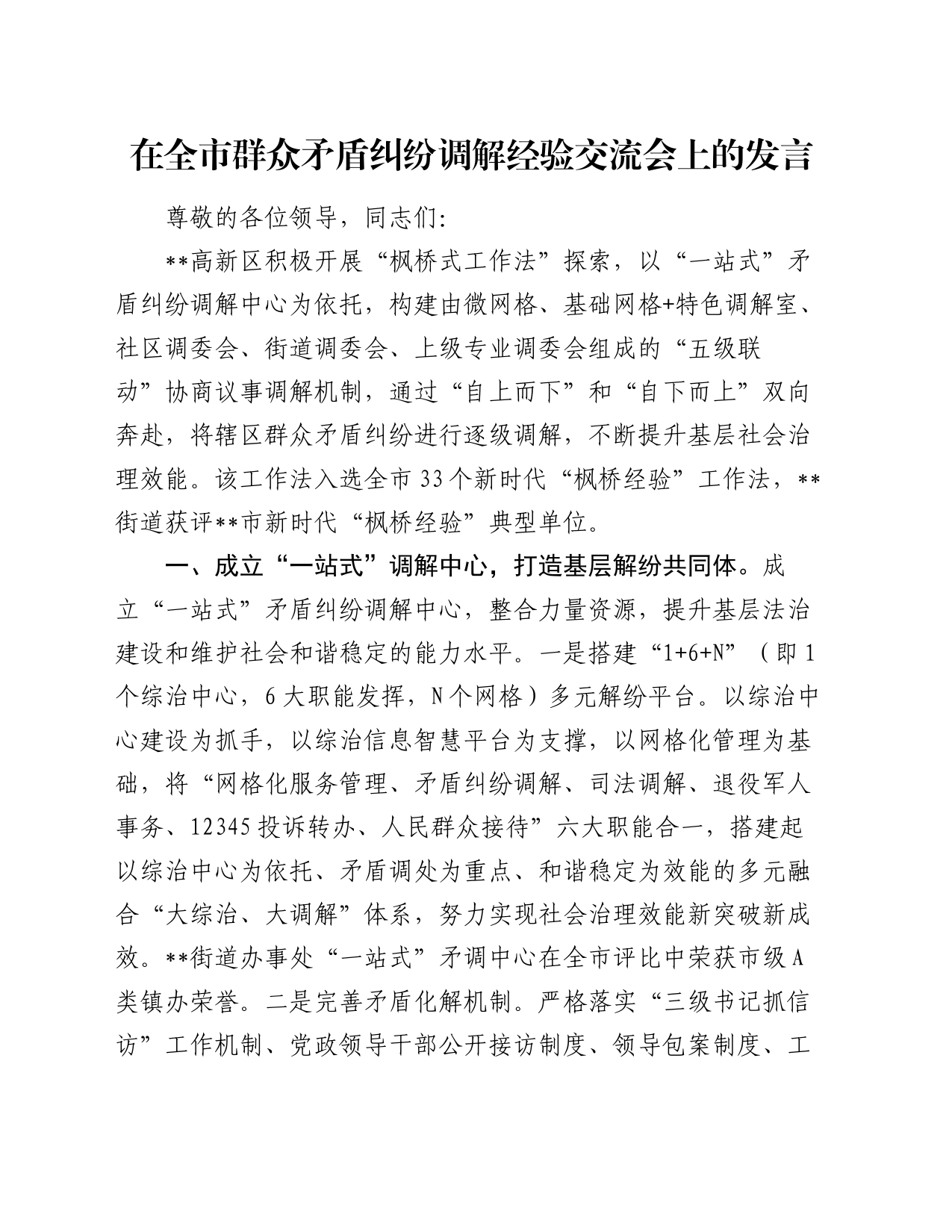 在全市群众矛盾纠纷调解经验交流会上的发言_第1页