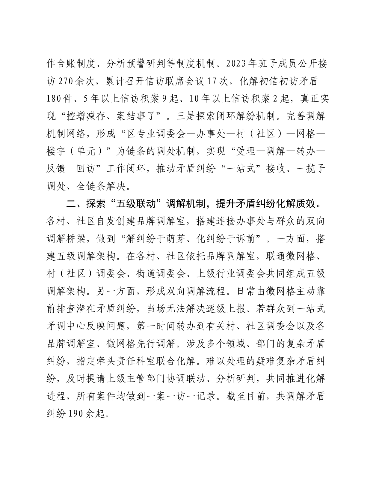 在全市群众矛盾纠纷调解经验交流会上的发言_第2页