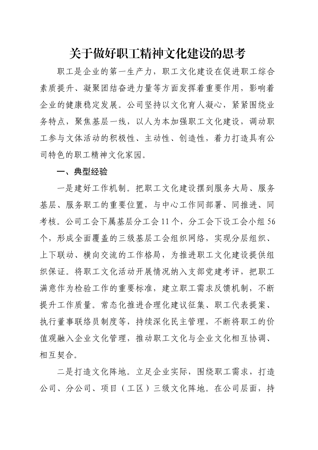 关于做好职工精神文化建设的思考_第1页