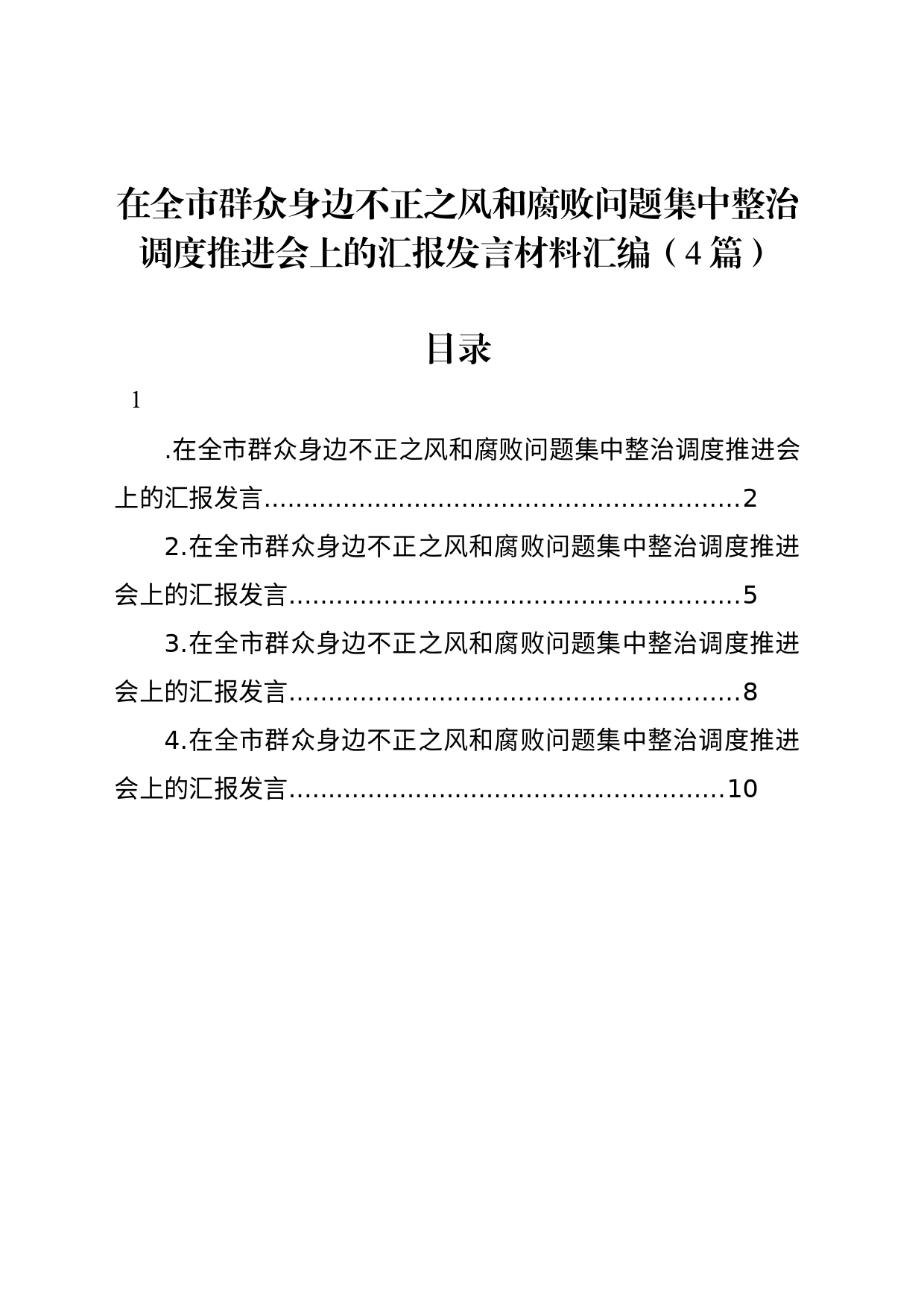 在全市群众身边不正之风和腐败问题集中整治调度推进会上的汇报发言材料汇编（4篇）_第1页