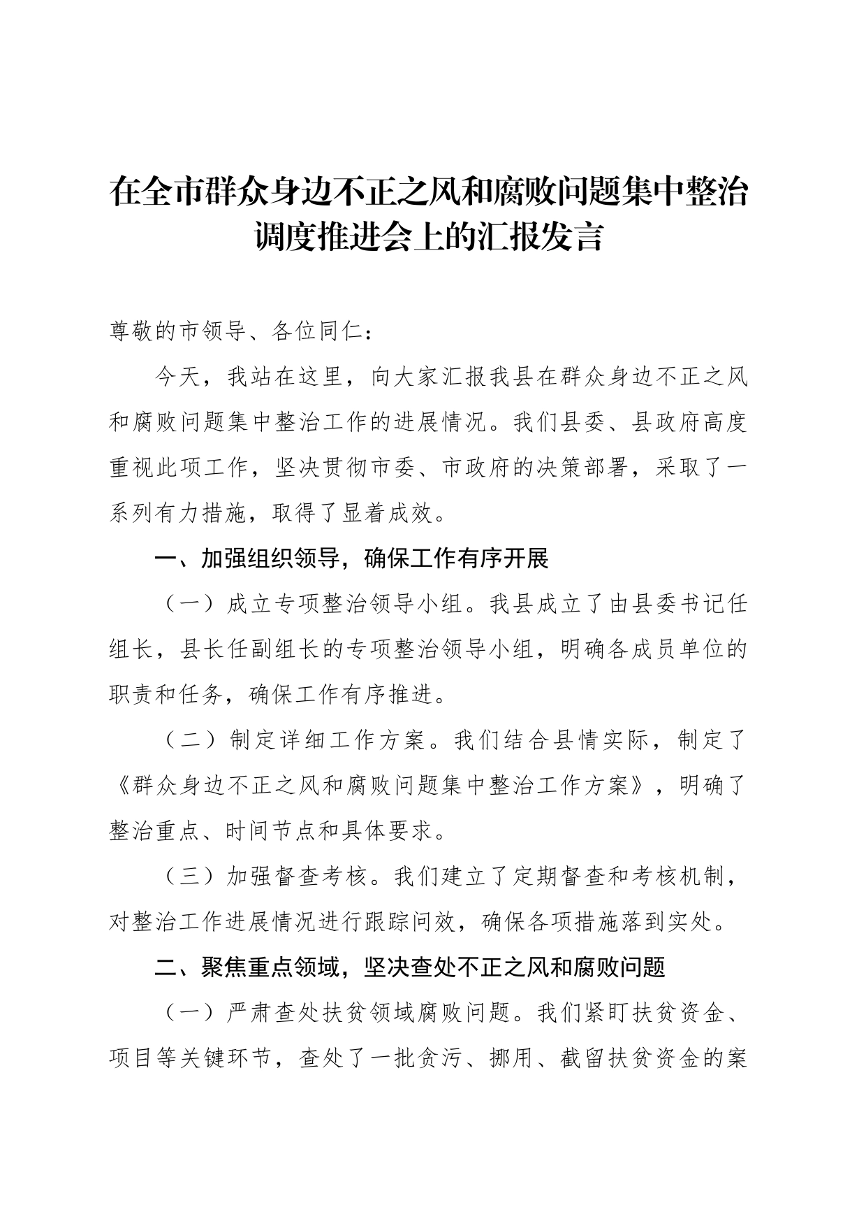 在全市群众身边不正之风和腐败问题集中整治调度推进会上的汇报发言材料汇编（4篇）_第2页