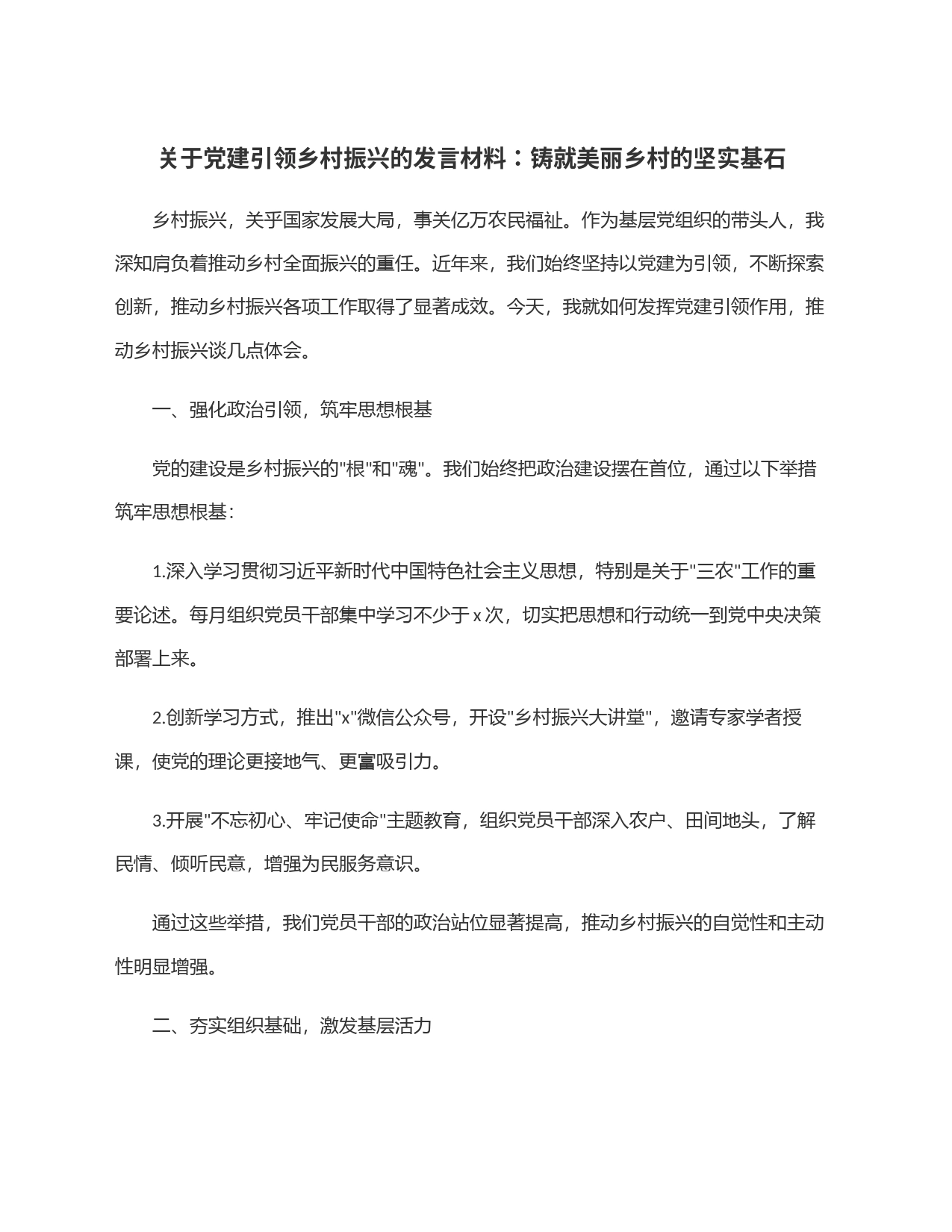 关于党建引领乡村振兴的发言材料：铸就美丽乡村的坚实基石_第1页