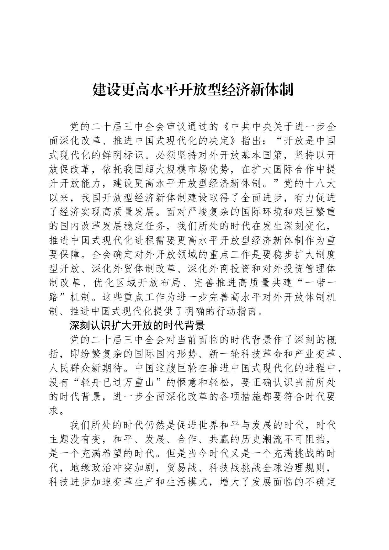 建设更高水平开放型经济新体制_第1页