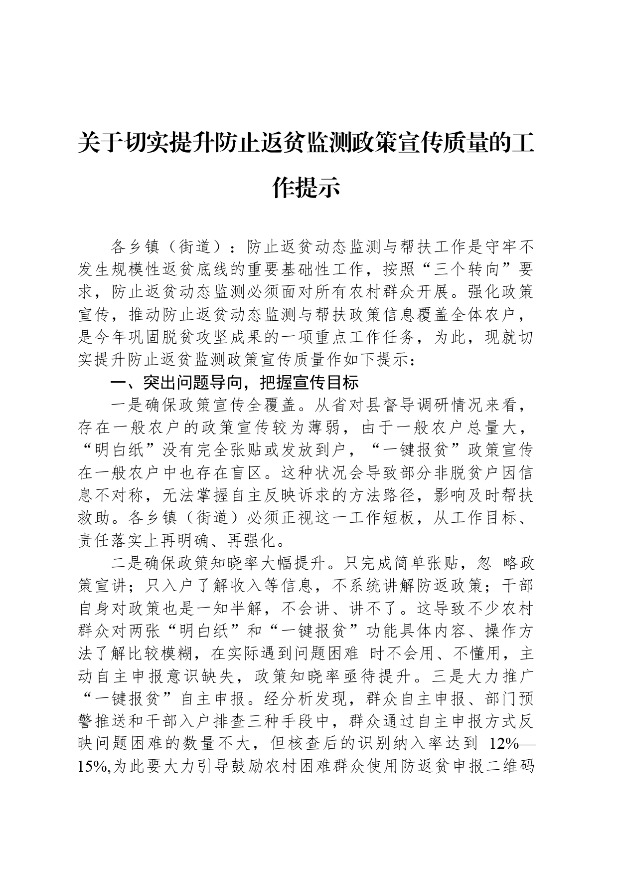 关于切实提升防止返贫监测政策宣传质量的工作提示_第1页