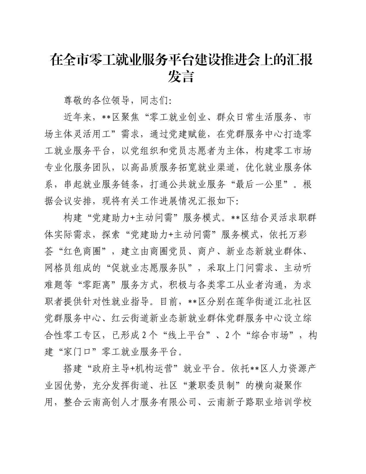 在全市零工就业服务平台建设推进会上的汇报发言_第1页