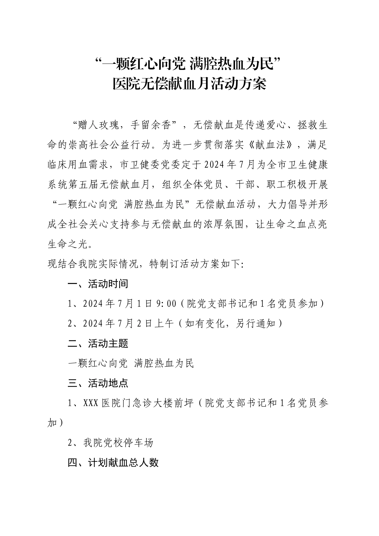 开展无偿献血月活动的通知_第1页