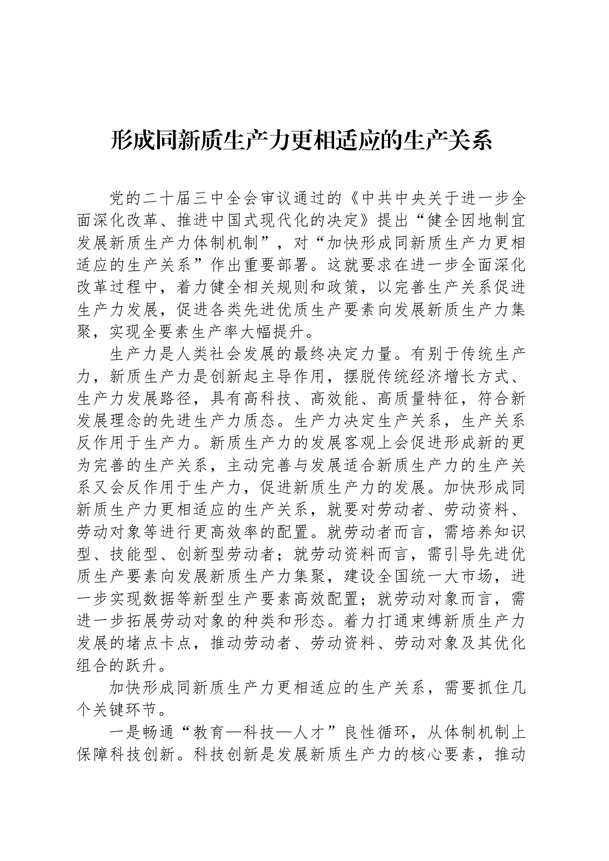 形成同新质生产力更相适应的生产关系_第1页