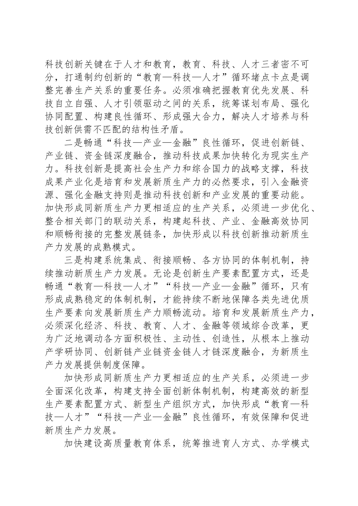 形成同新质生产力更相适应的生产关系_第2页
