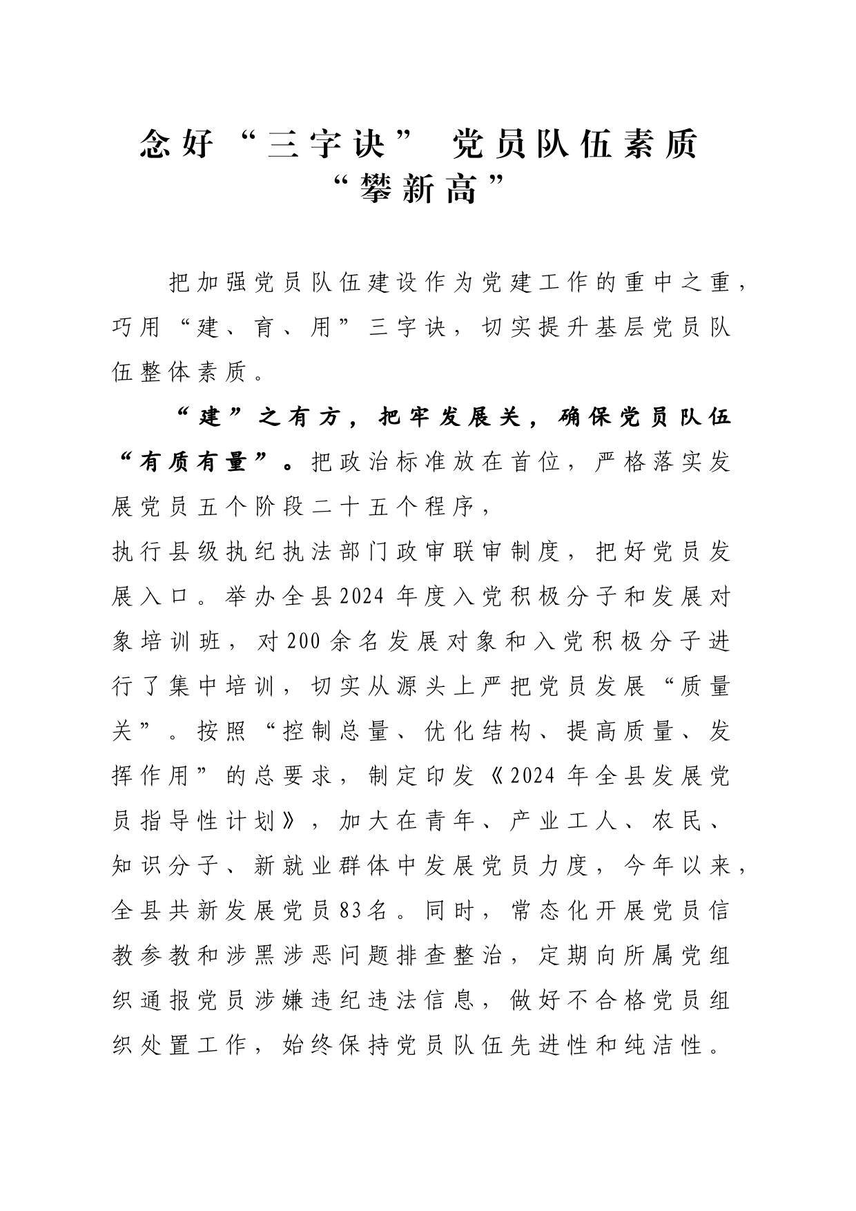 念好“三字诀”+党员队伍素质“攀新高”_第1页