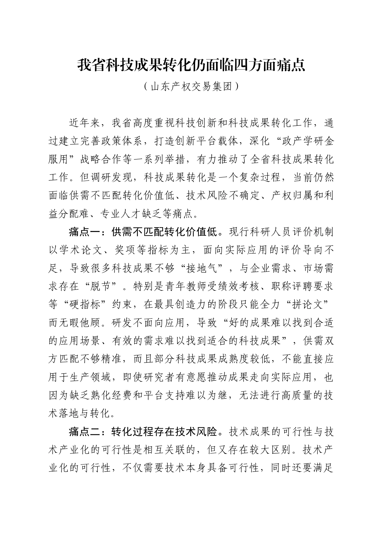 我省科技成果转化仍面临四方面痛点_第1页