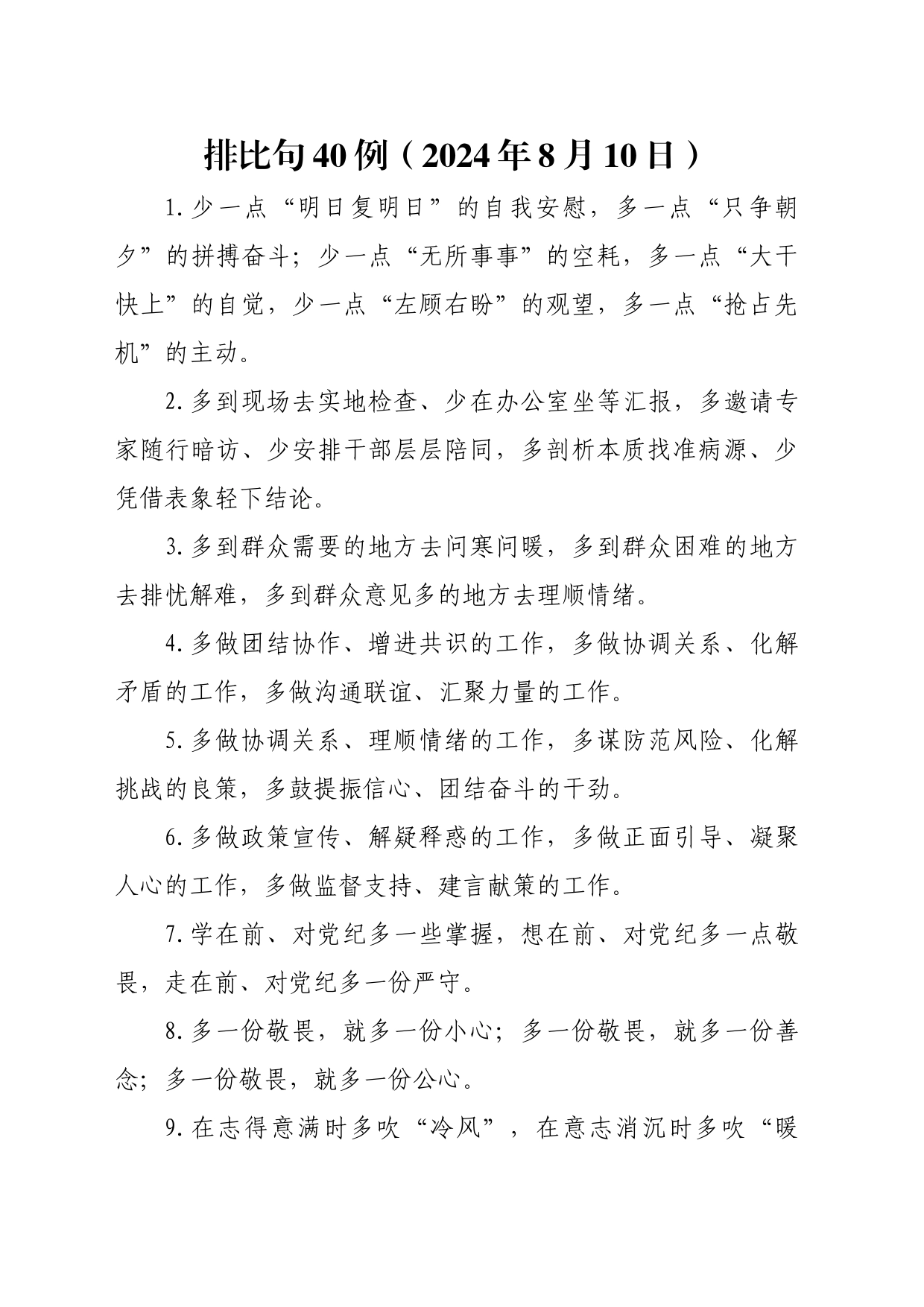 排比句40例（2024年8月10日）(1)_第1页