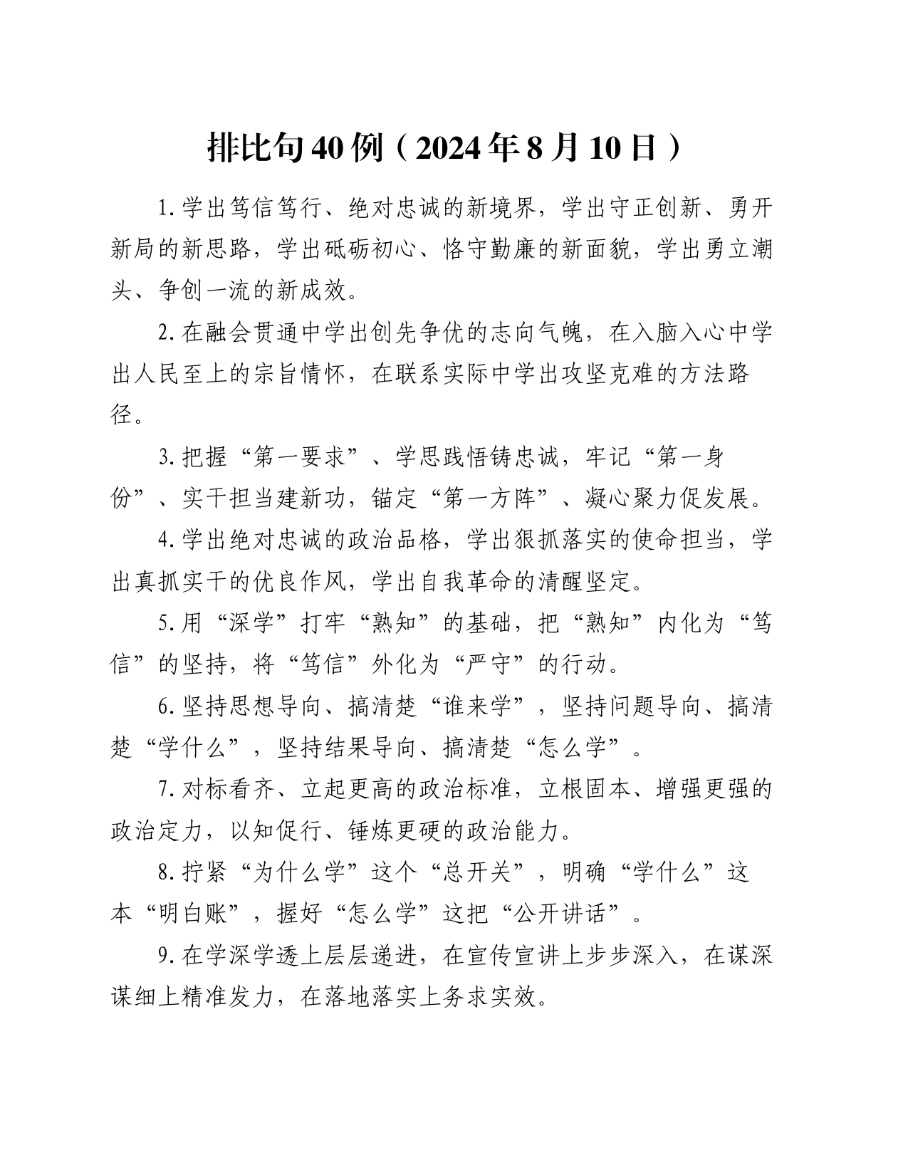 排比句40例（2024年8月10日）_第1页