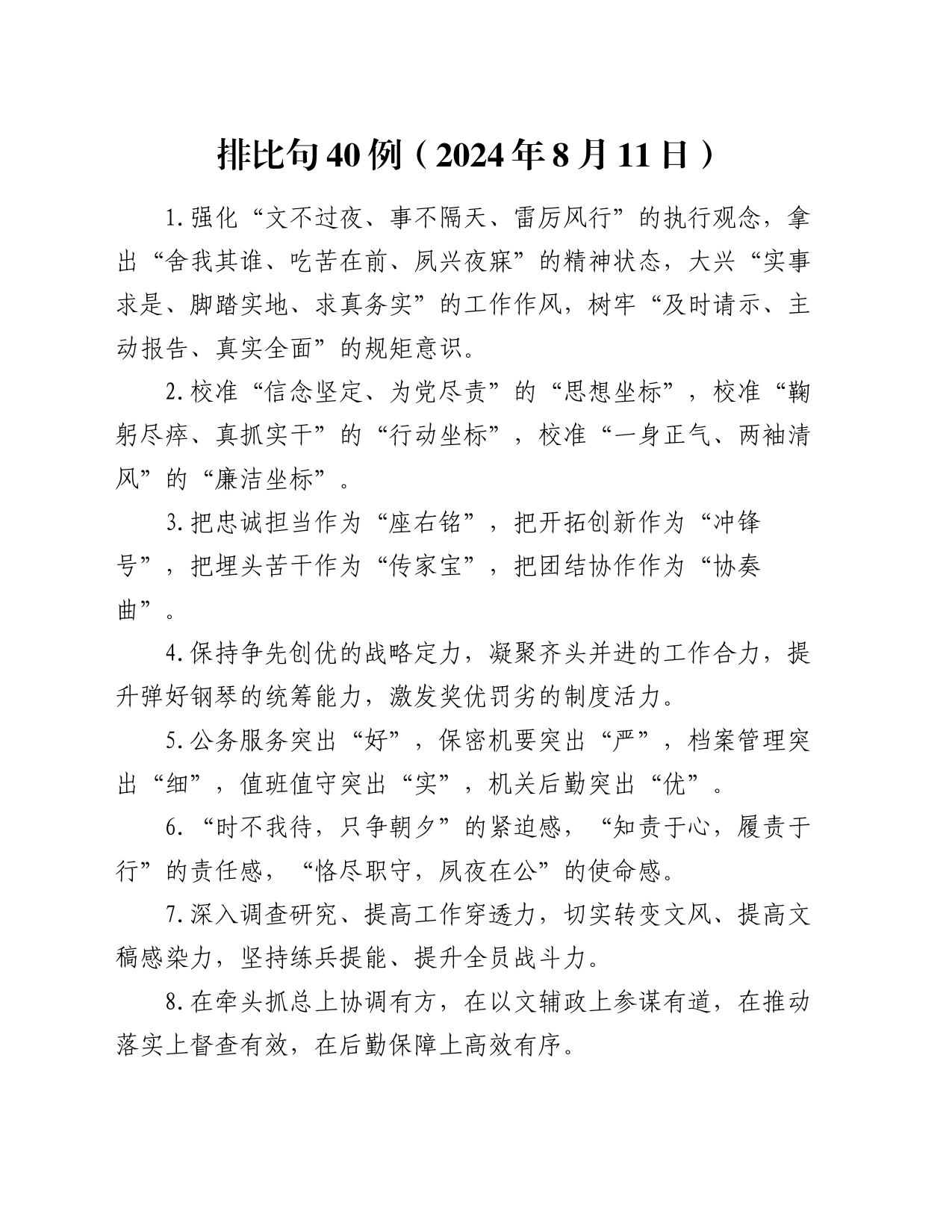 排比句40例（2024年8月11日）_第1页