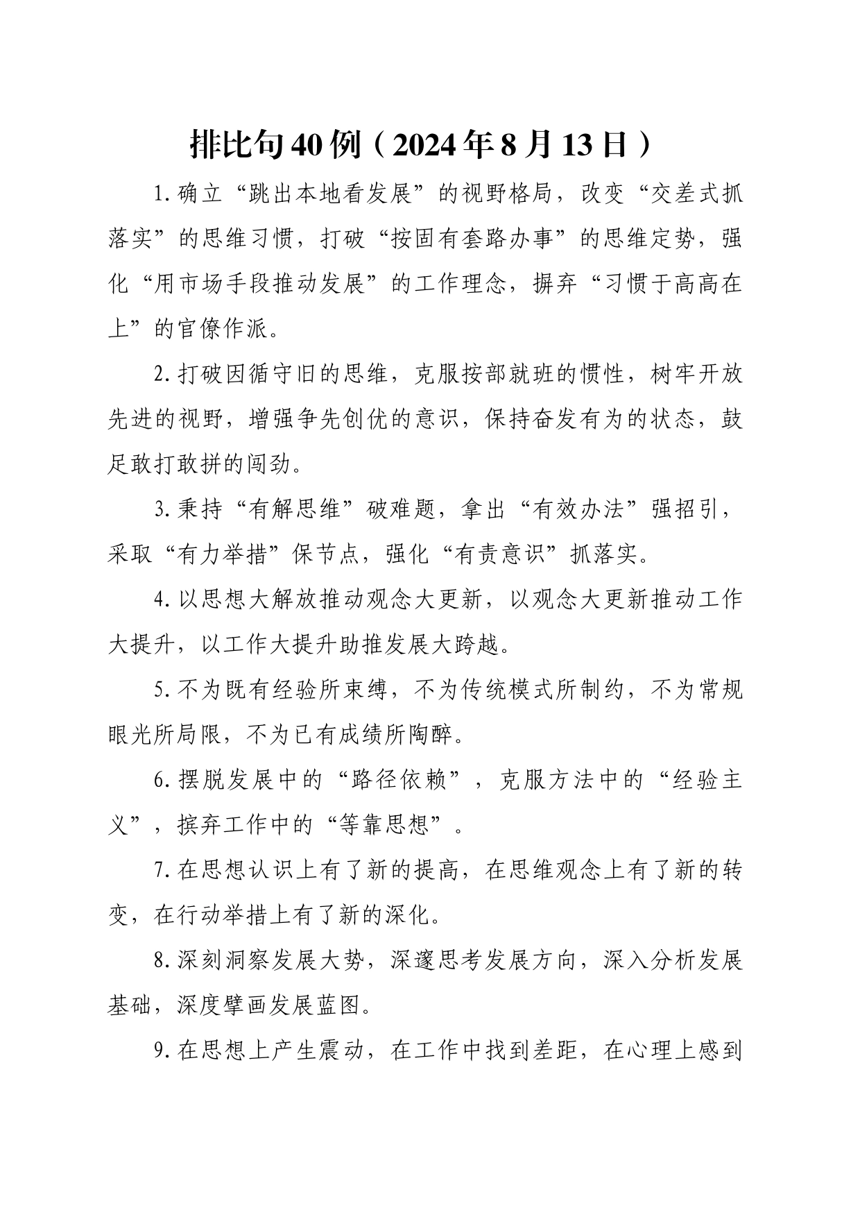 排比句40例（2024年8月13日）_第1页