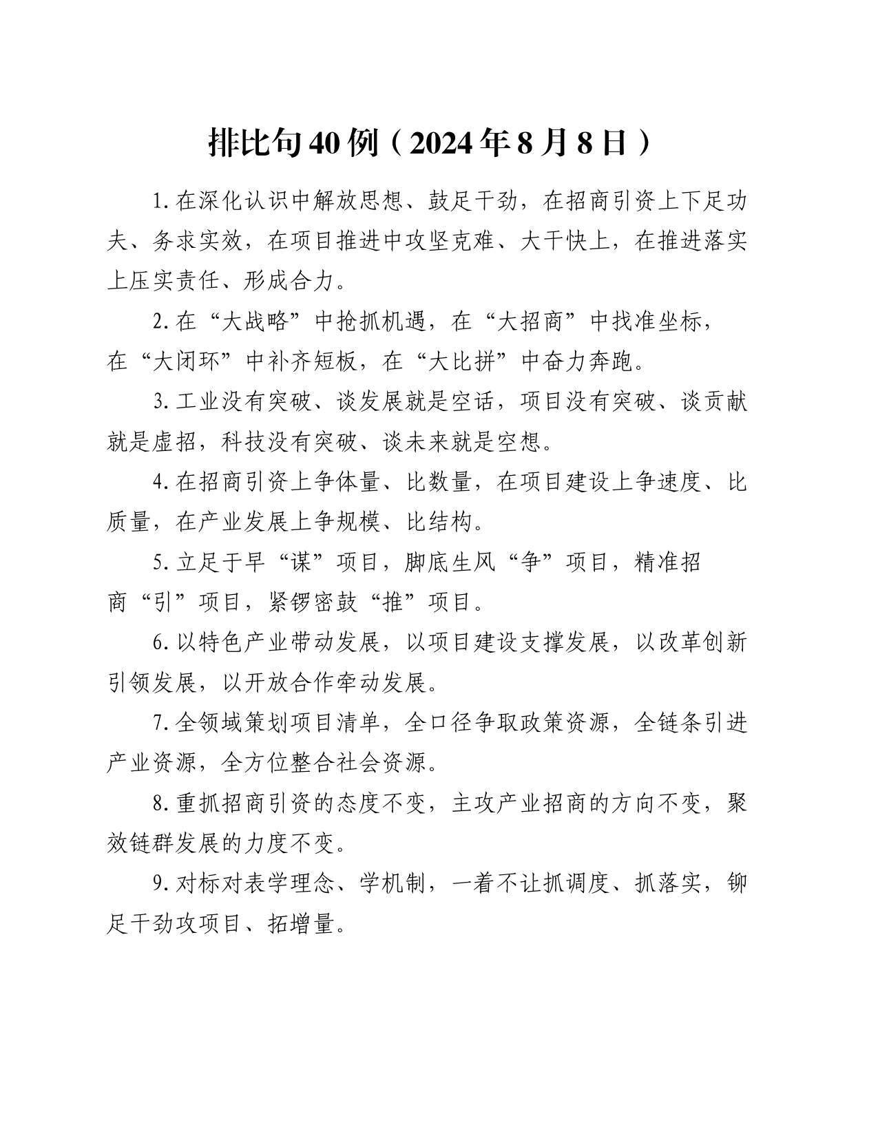 排比句40例（2024年8月8日）_第1页