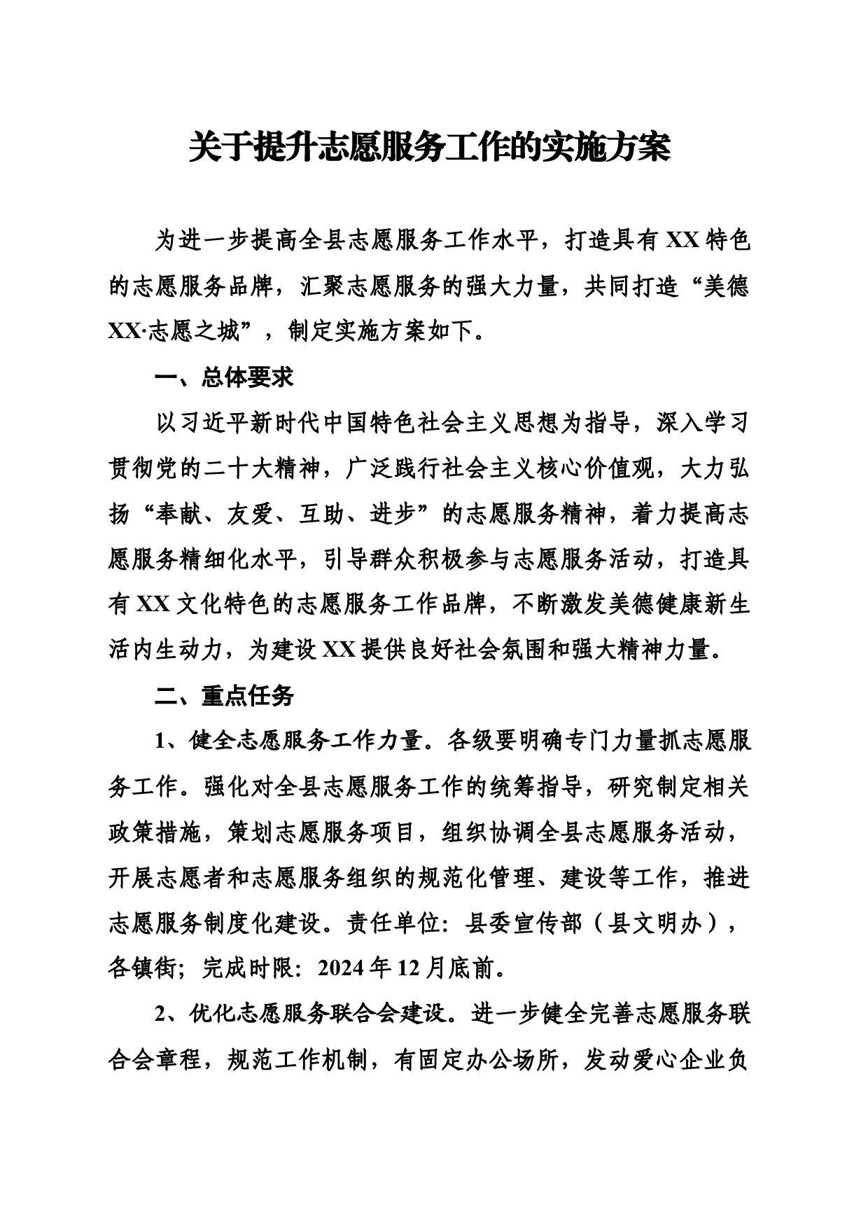 关于提升志愿服务工作的实施方案_第1页