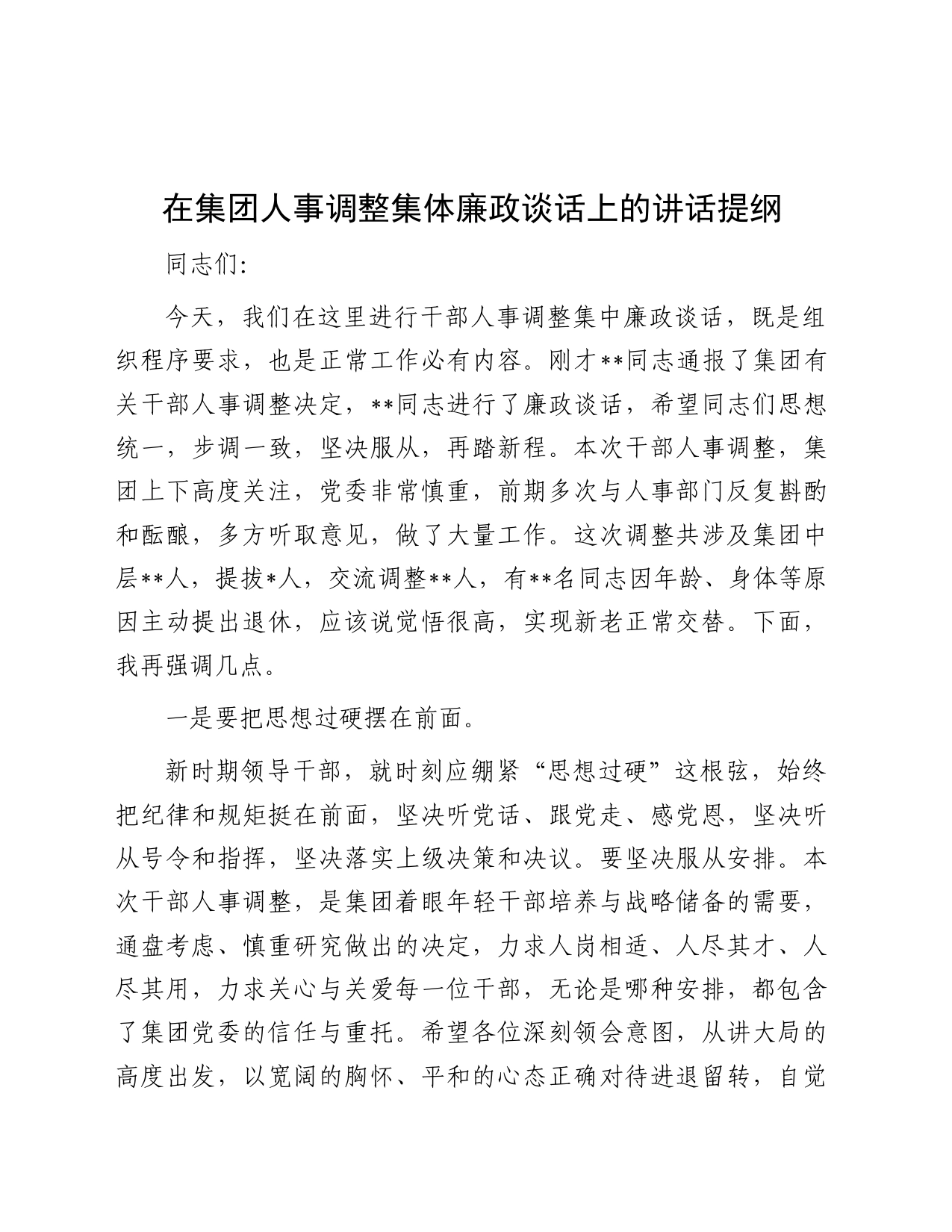 在公司人事调整集体廉政谈话上的讲话_第1页