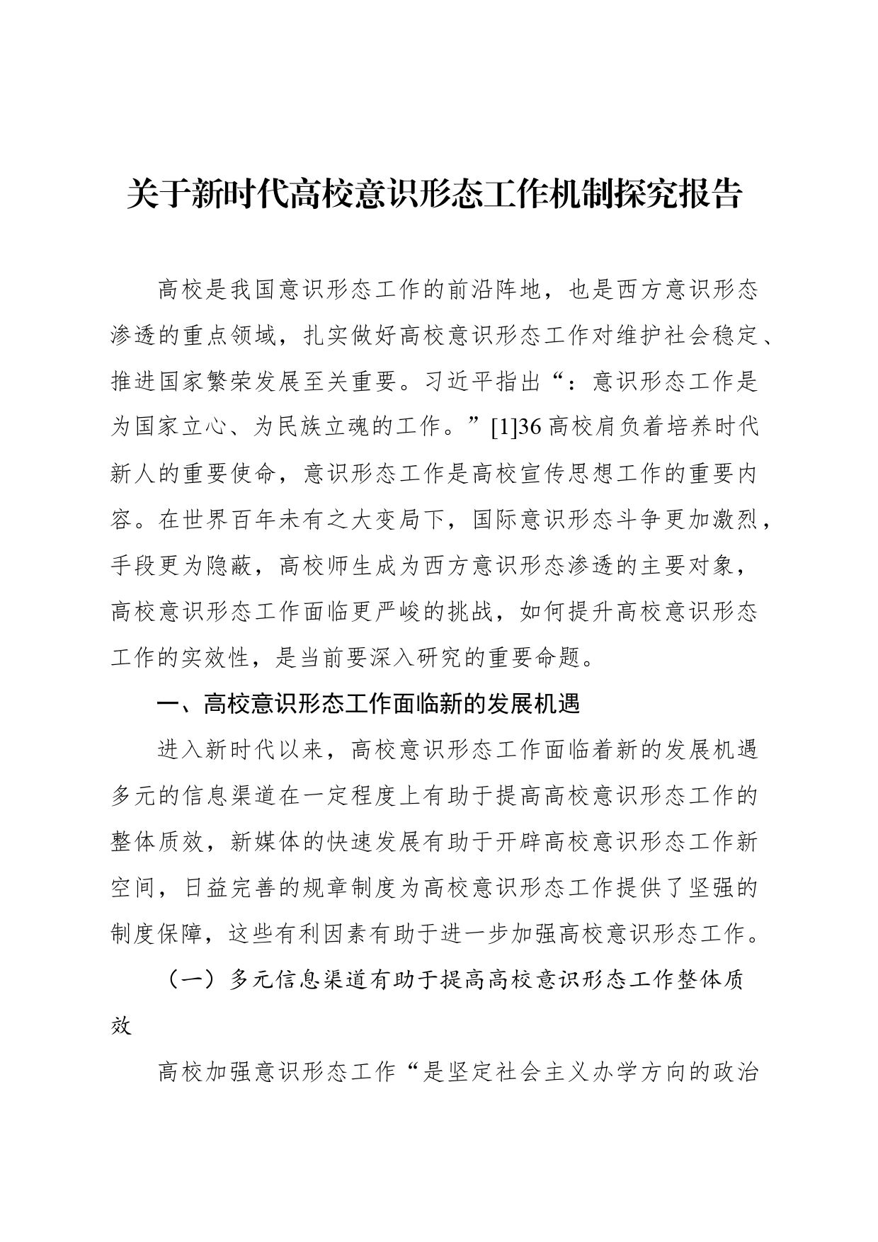 关于新时代高校意识形态工作机制探究报告_第1页