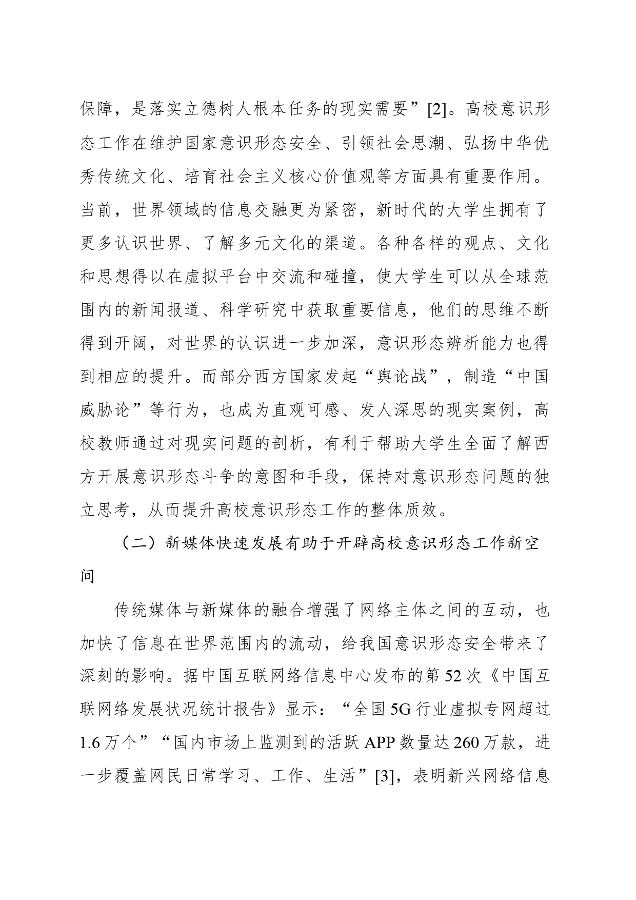 关于新时代高校意识形态工作机制探究报告_第2页