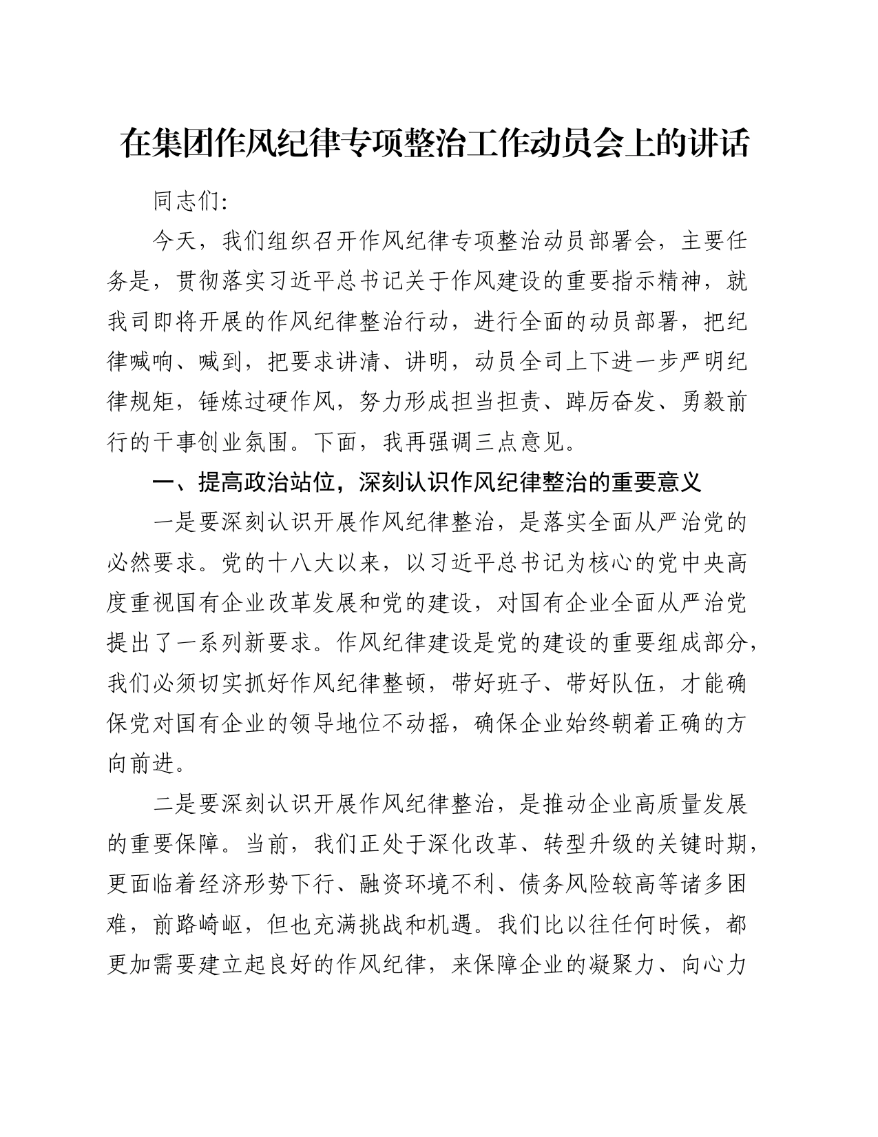 在公司作风纪律专项整治工作动员会上的讲话_第1页