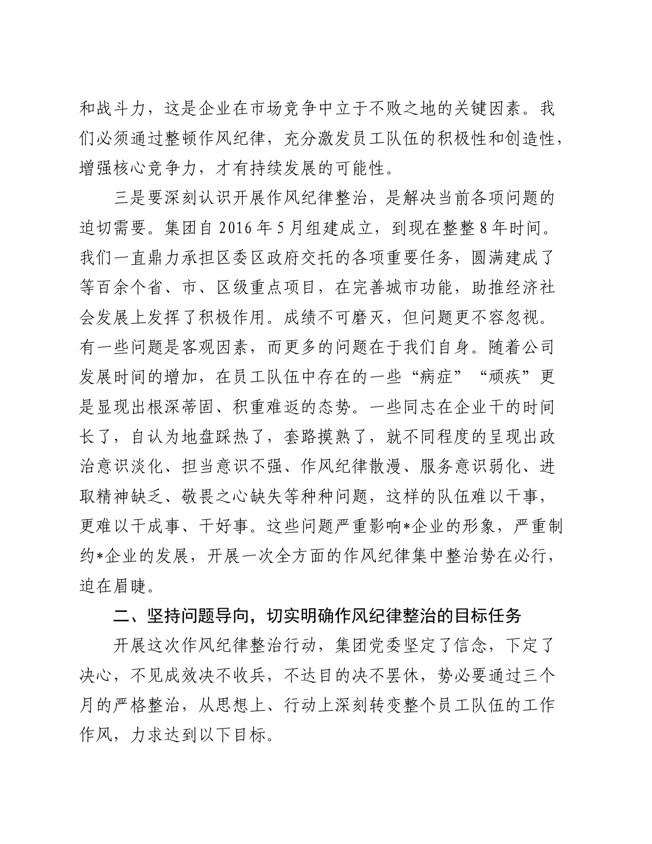 在公司作风纪律专项整治工作动员会上的讲话_第2页