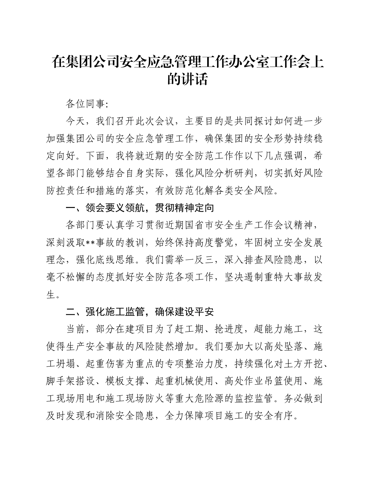 在公司安全应急管理工作办公室工作会上的讲话_第1页