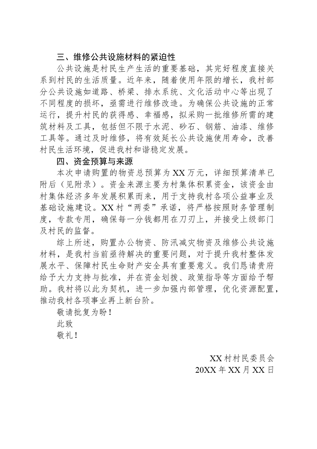 关于申请使用村集体资金购置必要物资的请示_第2页