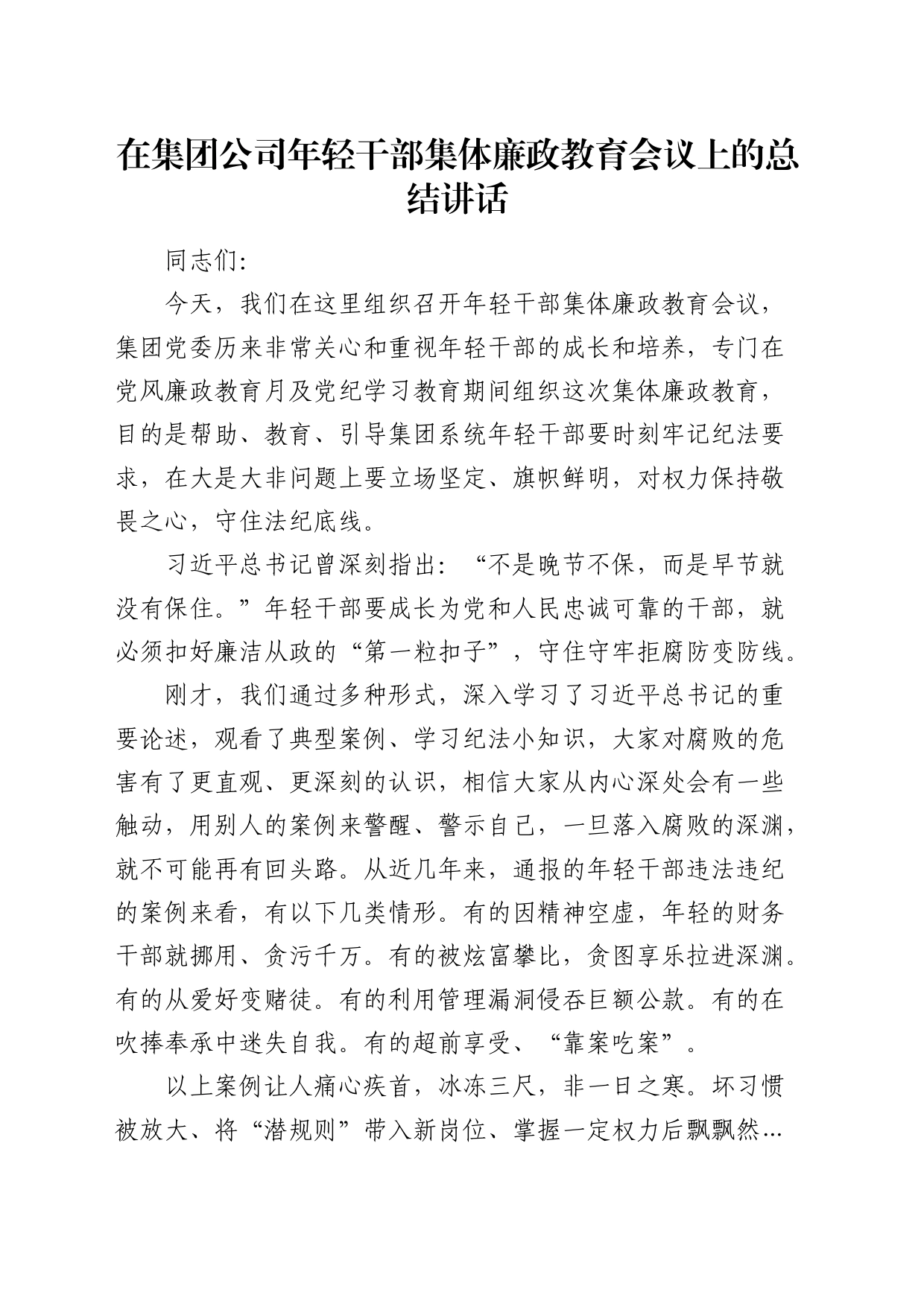 在公司年轻干部集体廉政教育会议上的总结讲话_第1页