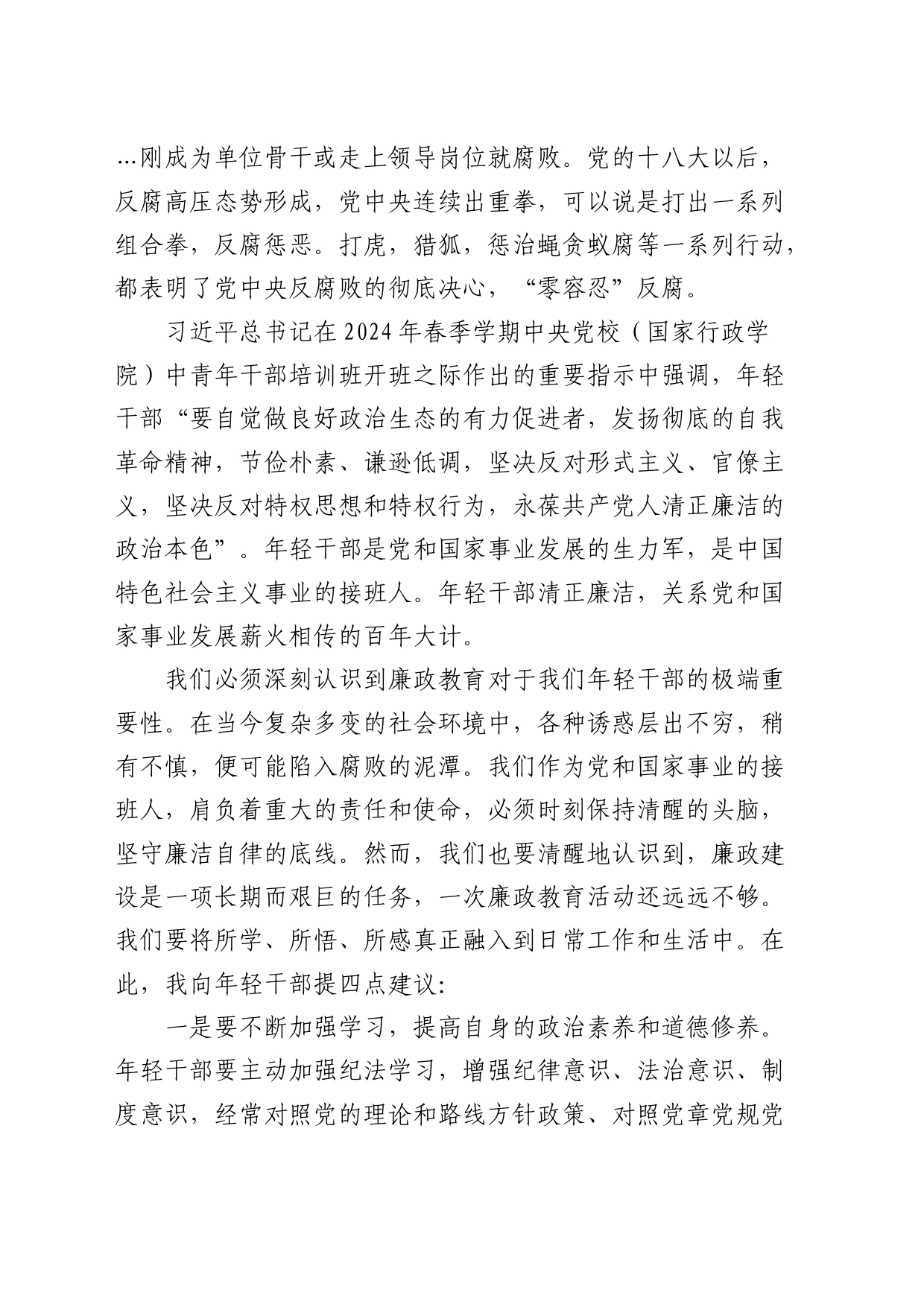 在公司年轻干部集体廉政教育会议上的总结讲话_第2页