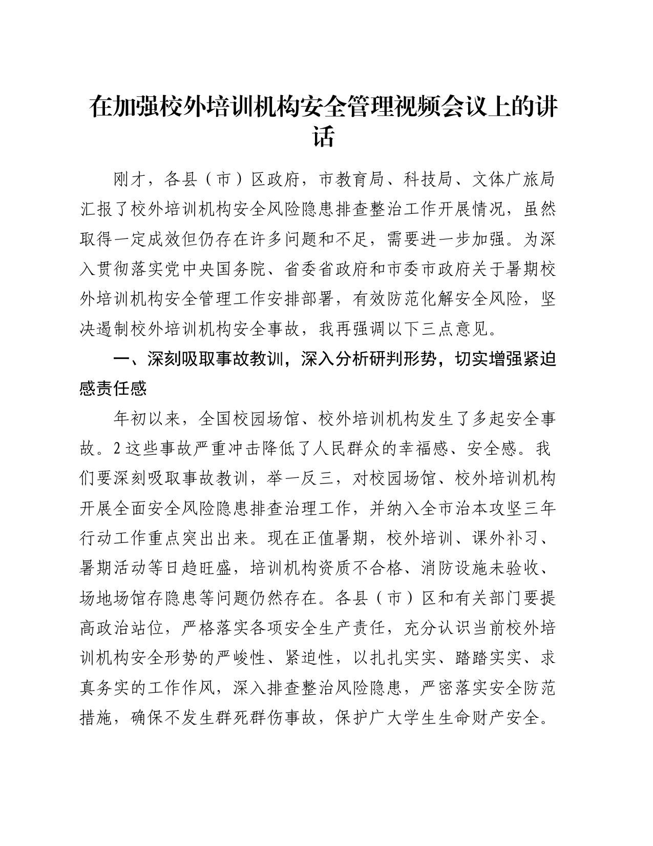 在加强校外培训机构安全管理视频会议上的讲话_第1页