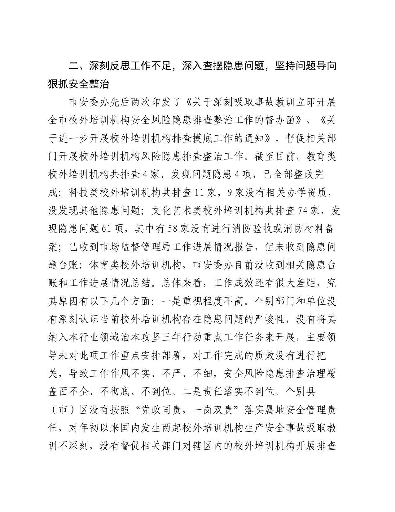 在加强校外培训机构安全管理视频会议上的讲话_第2页