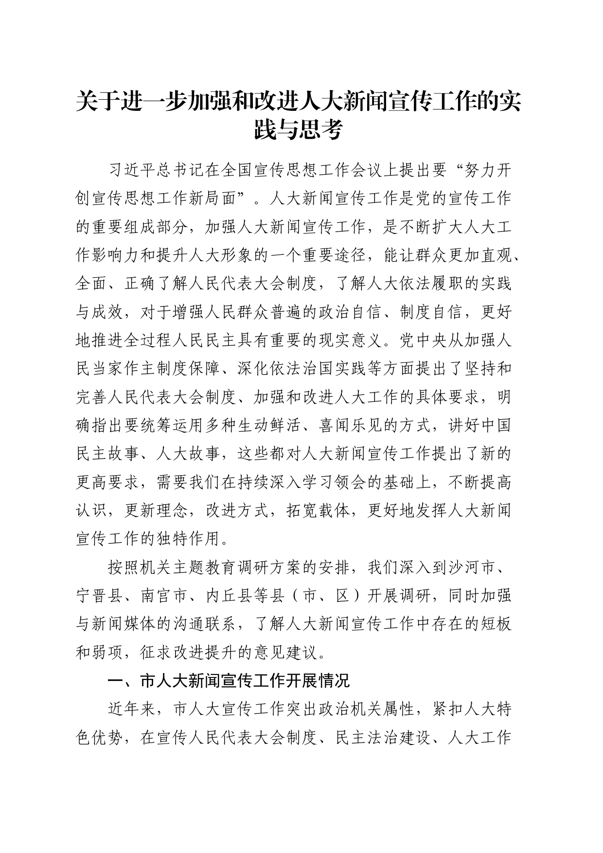 关于进一步加强和改进人大新闻宣传工作的实践与思考（调研报告参考）_第1页