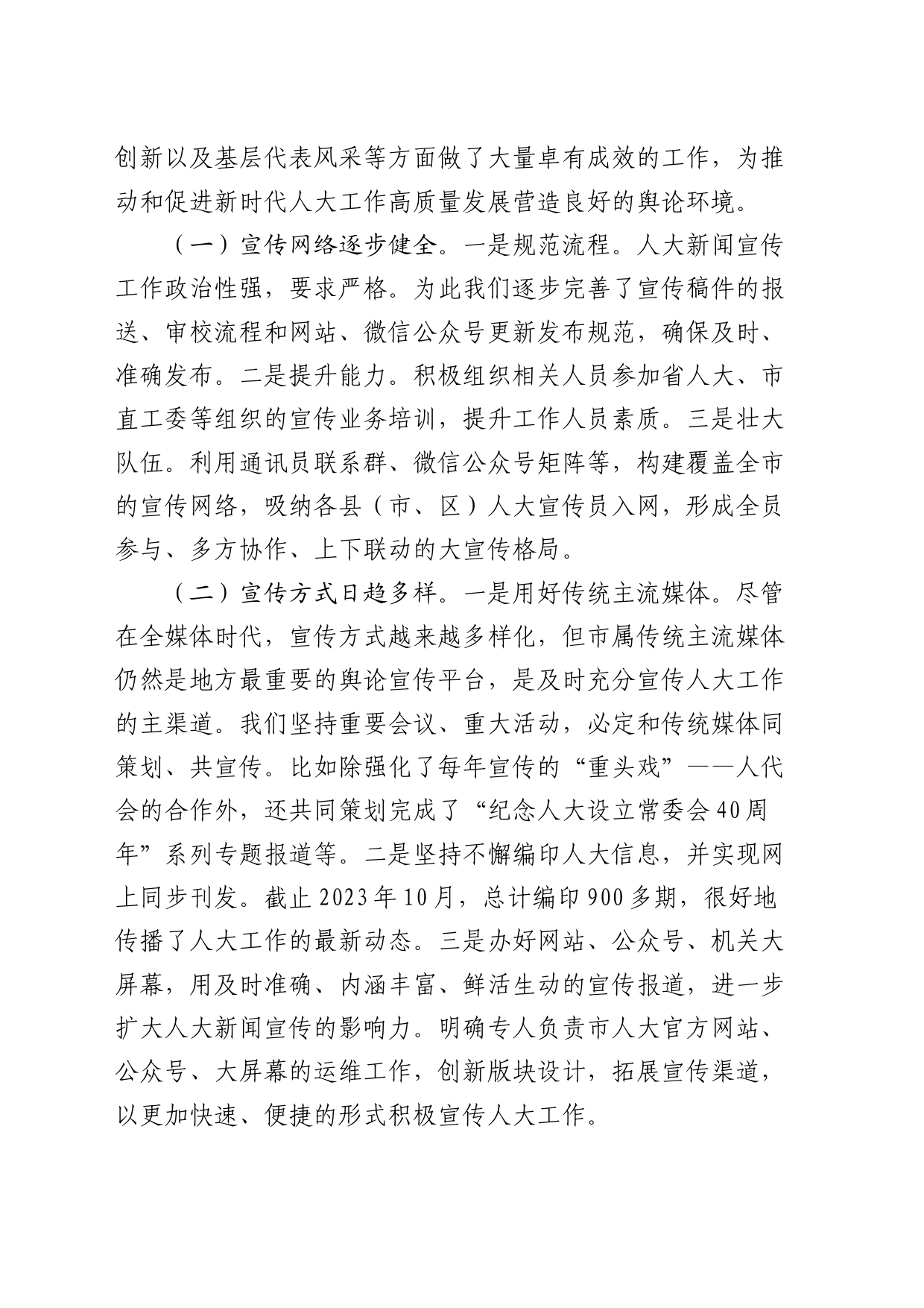 关于进一步加强和改进人大新闻宣传工作的实践与思考（调研报告参考）_第2页