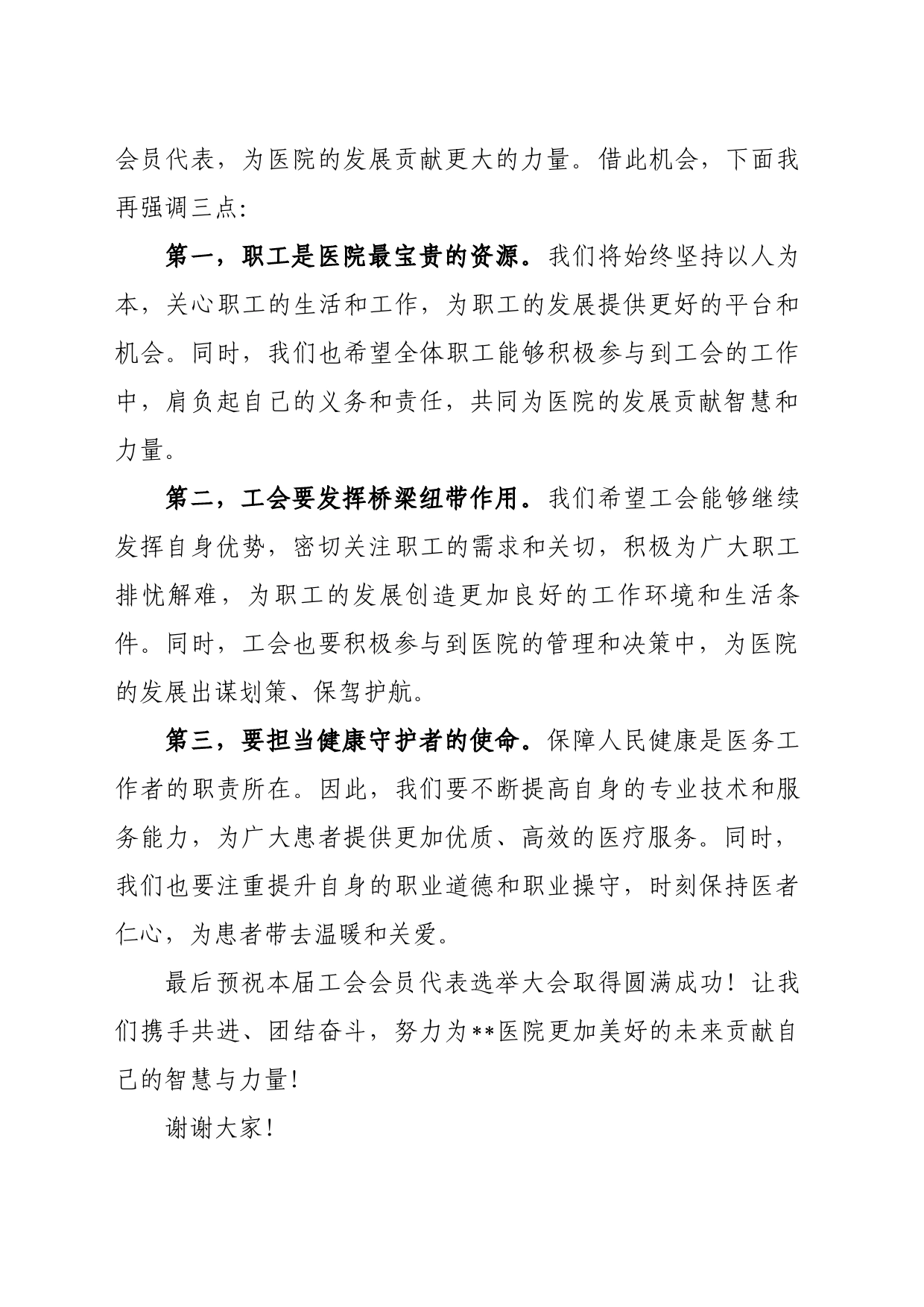 在医院第十届工会会员代表选举大会上的致辞_第2页