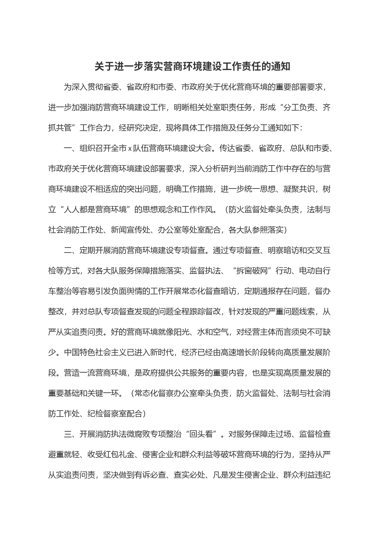 关于进一步落实营商环境建设工作责任的通知_第1页