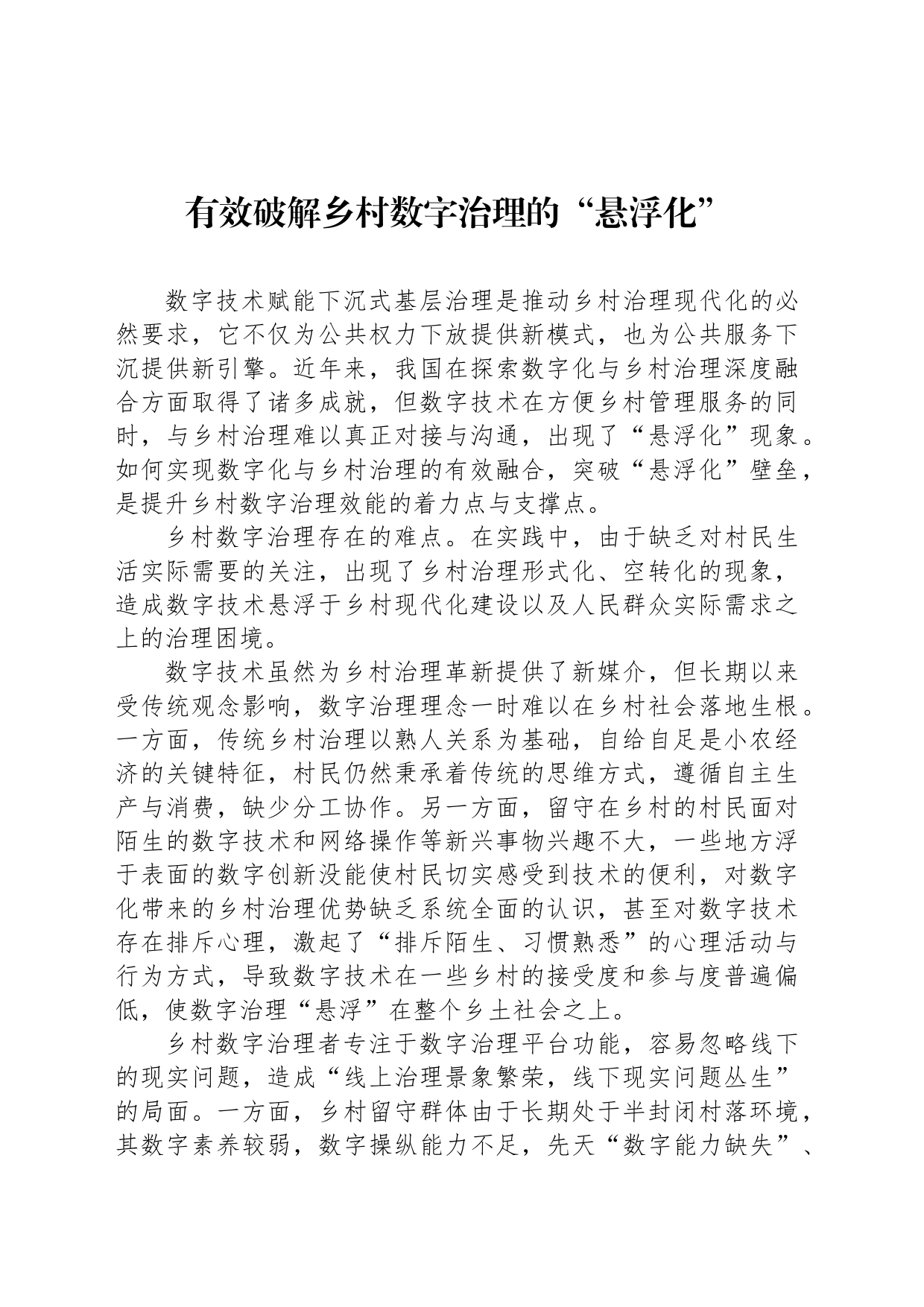 有效破解乡村数字治理的“悬浮化”_第1页
