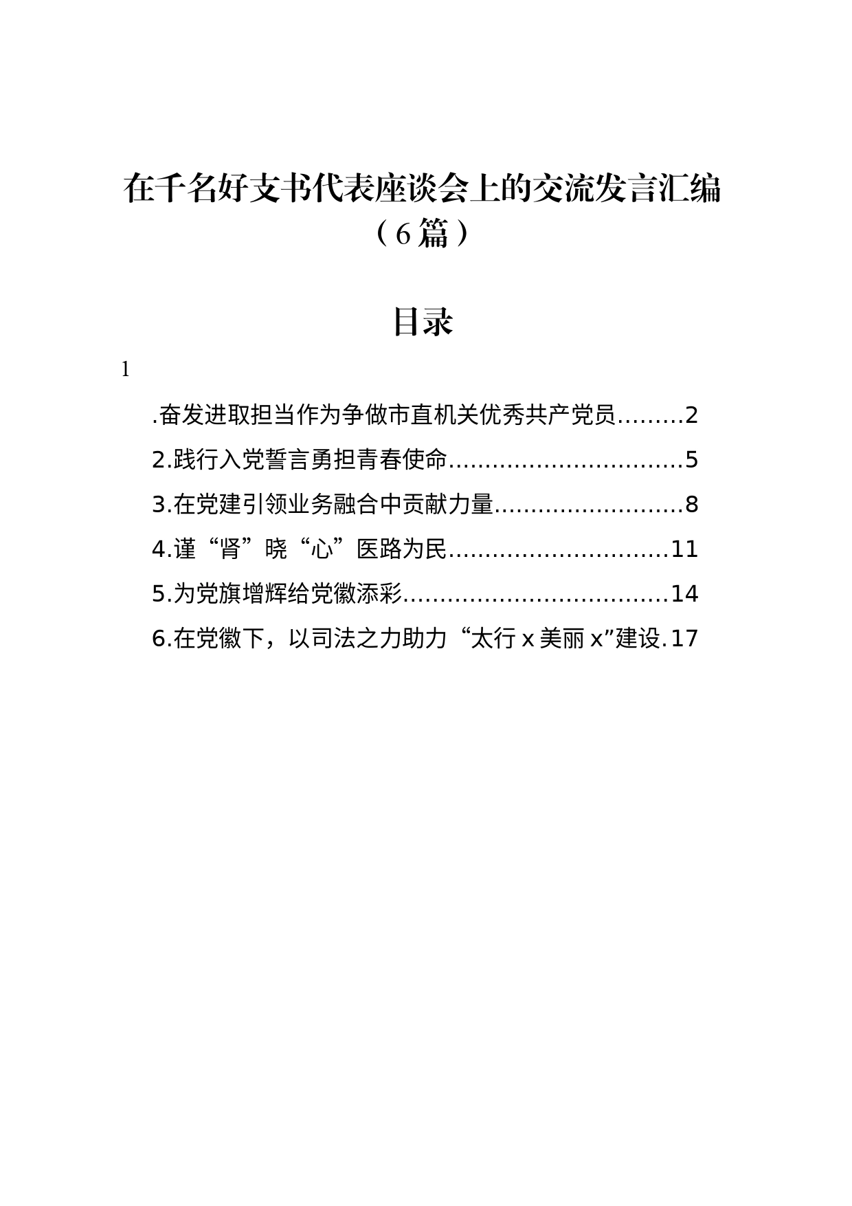 在千名好支书代表座谈会上的交流发言汇编（6篇）_第1页