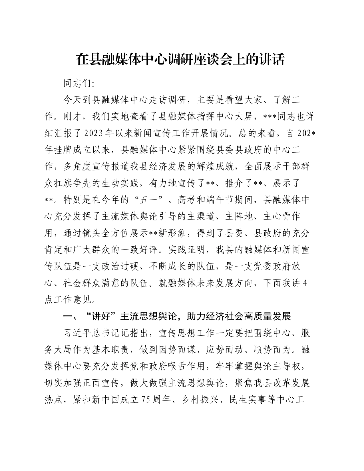 在县融媒体中心调研座谈会上的讲话_第1页