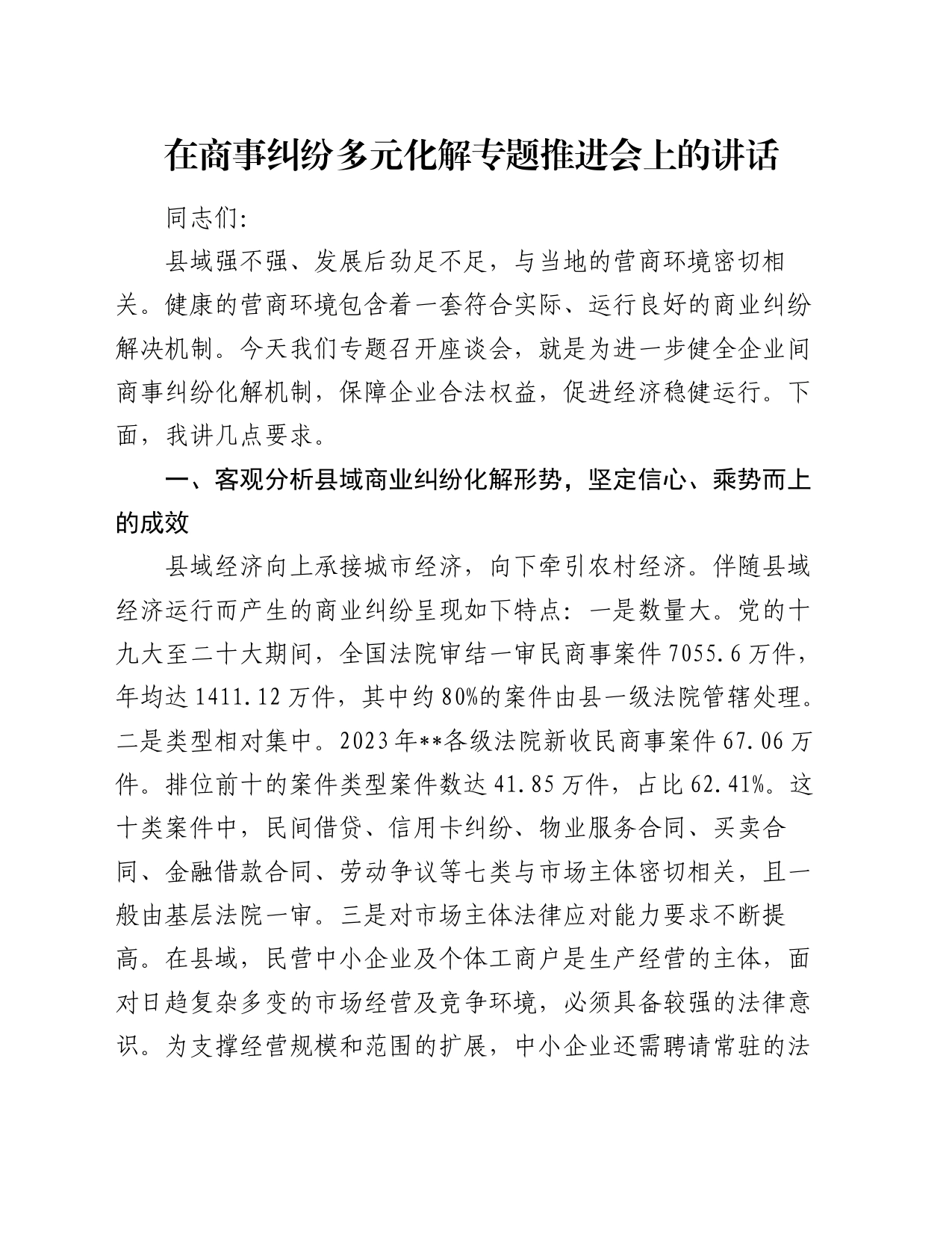 在商事纠纷多元化解专题推进会上的讲话_第1页