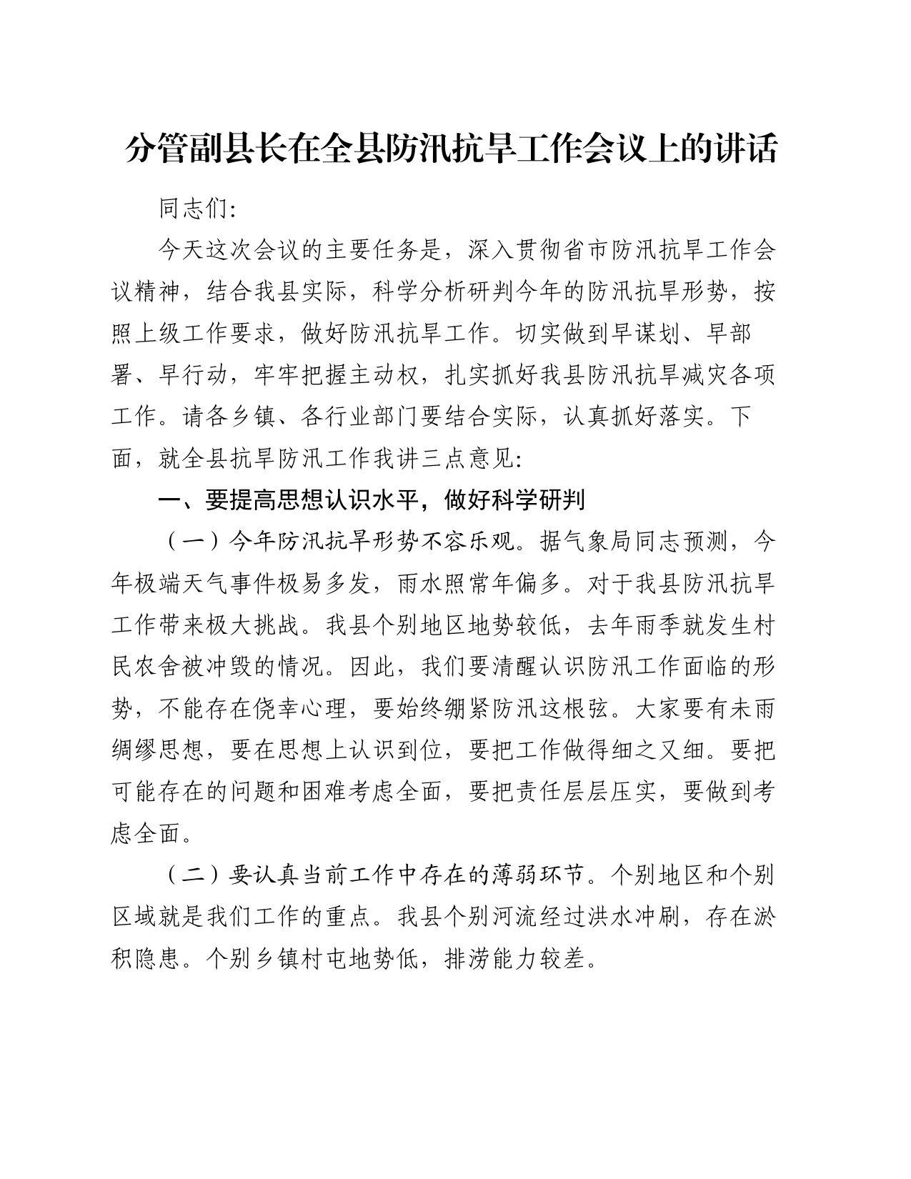分管副县长在全县防汛抗旱工作会议上的讲话_第1页