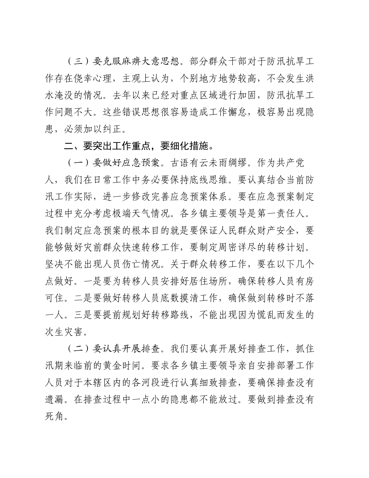 分管副县长在全县防汛抗旱工作会议上的讲话_第2页