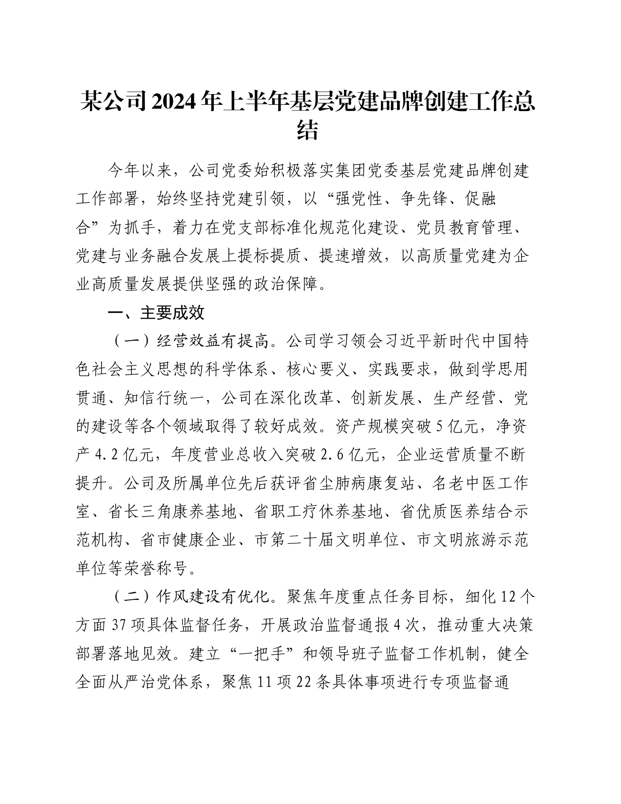 某公司2024年上半年基层党建品牌创建工作总结_第1页