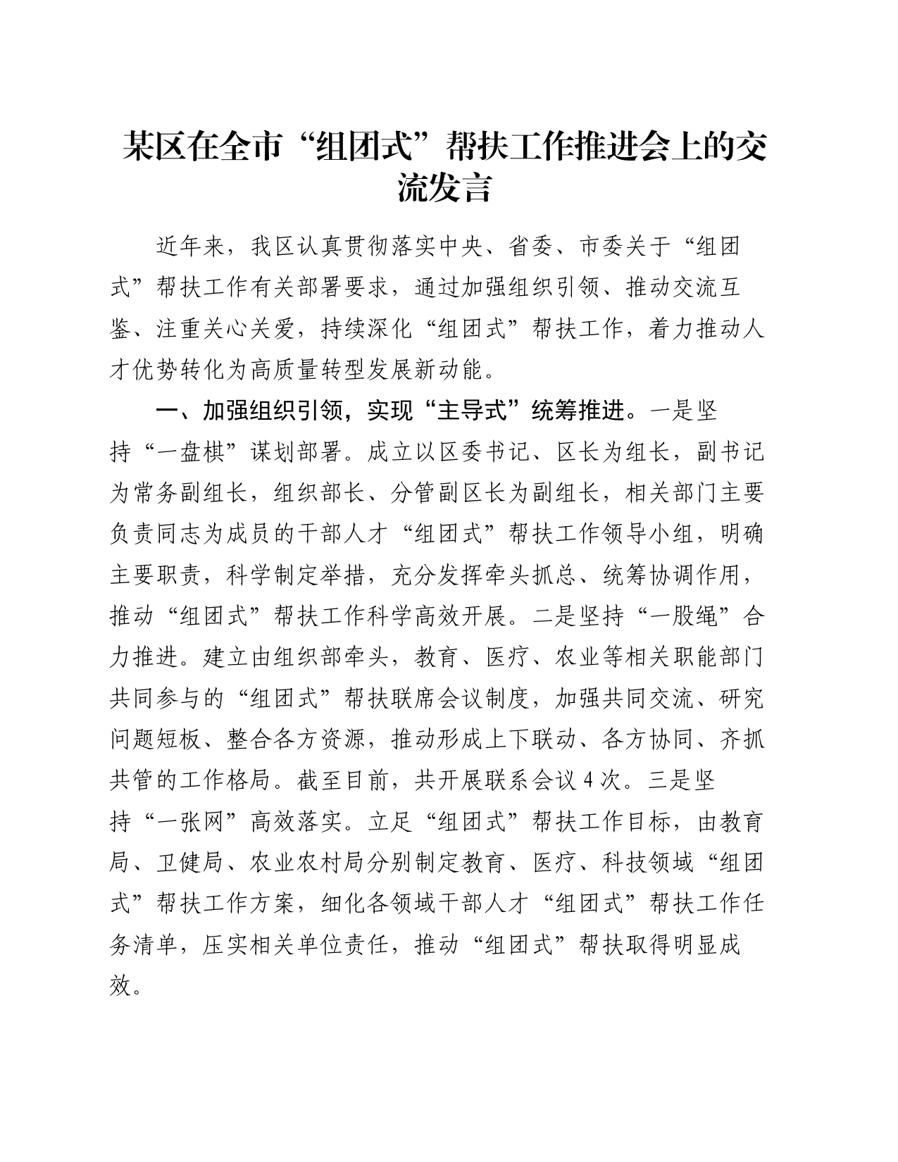 某区在全市“组团式”帮扶工作推进会上的交流发言_第1页
